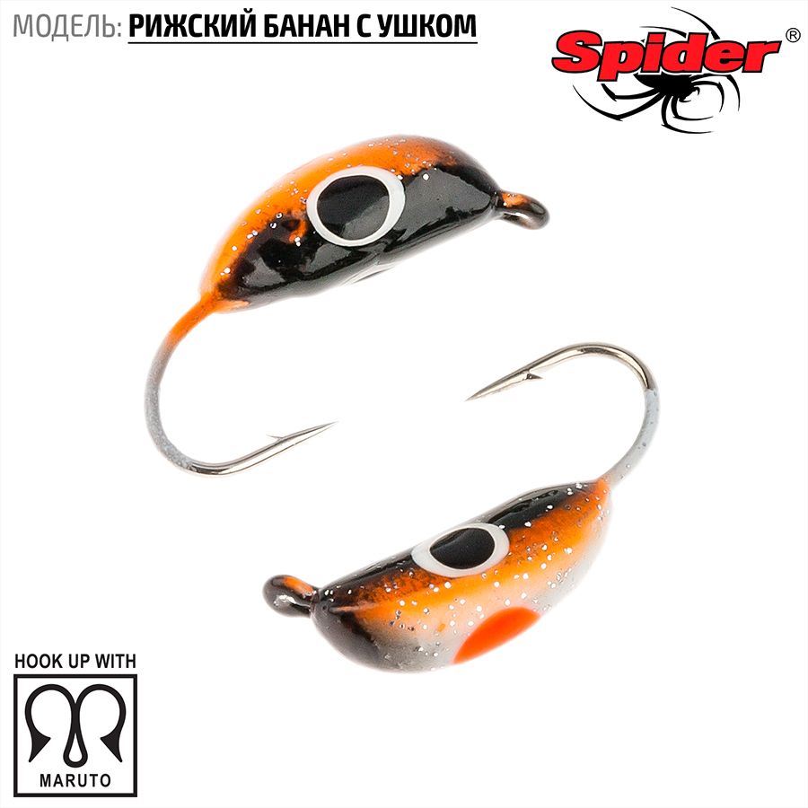 Мормышка W Spider Рижский банан с ушком краш. 2,5 мм 0,37 гр. 372