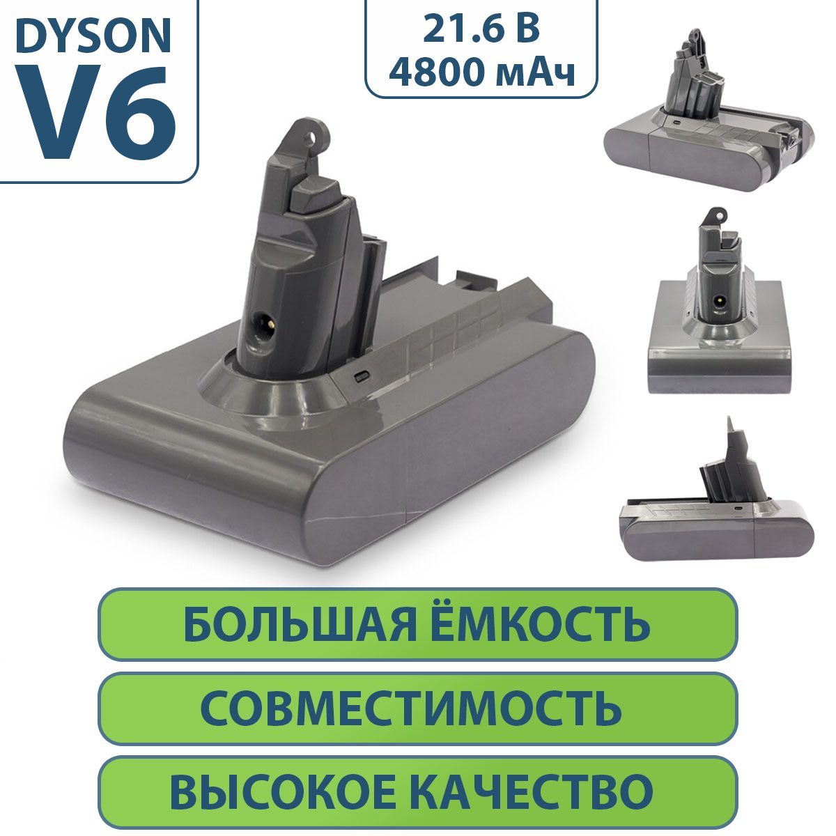 Аккумулятор для пылесоса Dyson V6, DC62, SV03, SV09, DC58 (21.6V, 4800mAh)