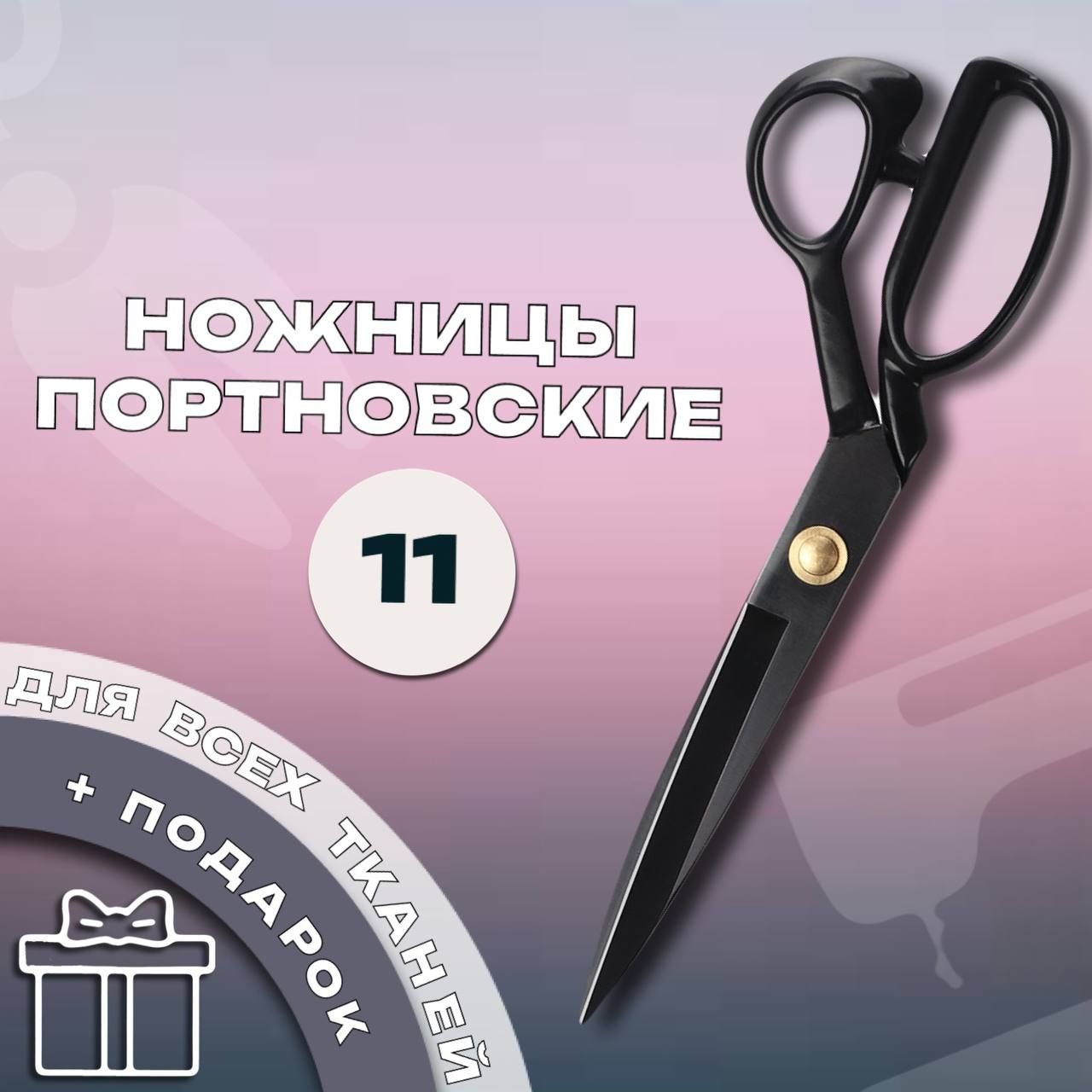 Ножницы портновские профессиональные "11", ножницы для раскроя ткани, для рукоделия и шитья