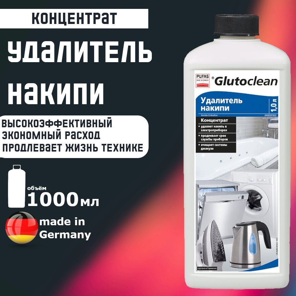 Удалитель накипи, концентрат, Pufas Glutoclean, 1 л. Производство Германия Пуфас