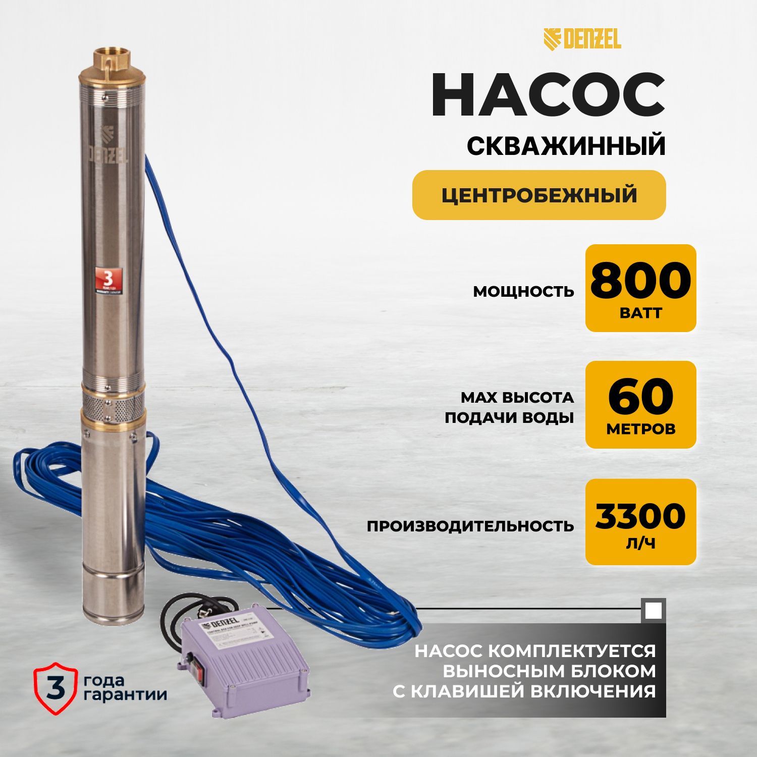 Скважинный насос DWC-3-60, центробежный, диаметр 3", 800 Вт, 3300 л/ч, напор 60 м Denzel