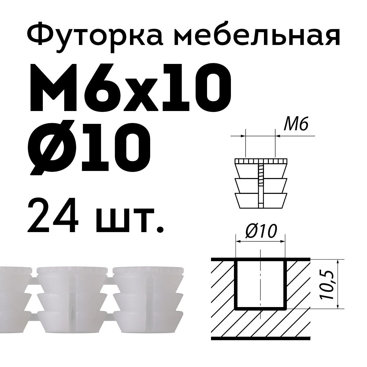 Футорка мебельная D10, М6 х 10, 24 шт., пластиковая забивная