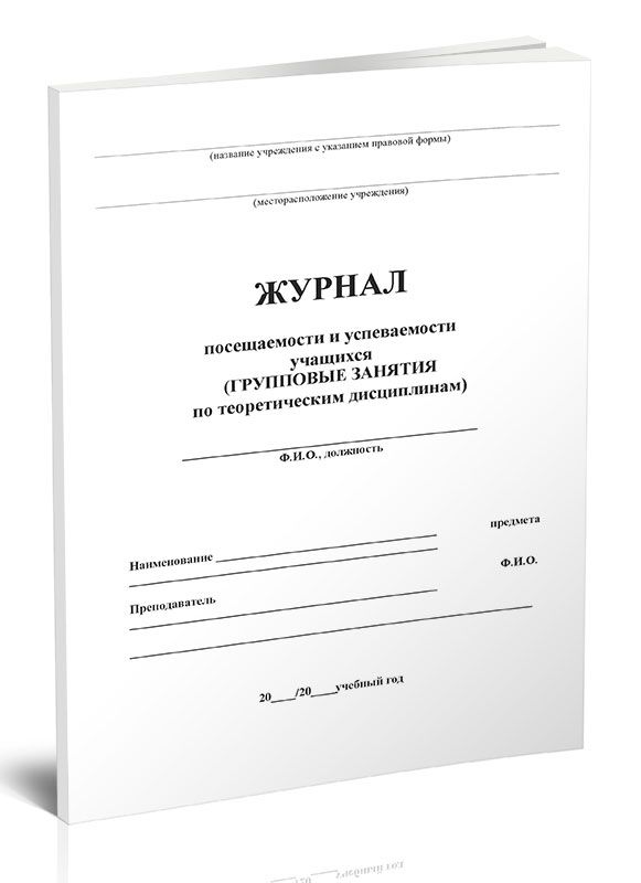 Журнал посещения студентов. Журнал посещения учащихся. Журнал посещаемости учащихся. Журнал посещения занятий образец в школе. Журнал посещаемости учащихся.