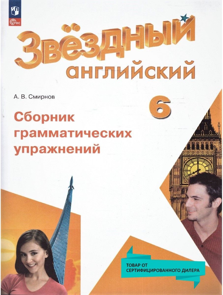 Английский язык 6 класс. Сборник грамматических упражнений к новому ФП.  ФГОС. УМК 