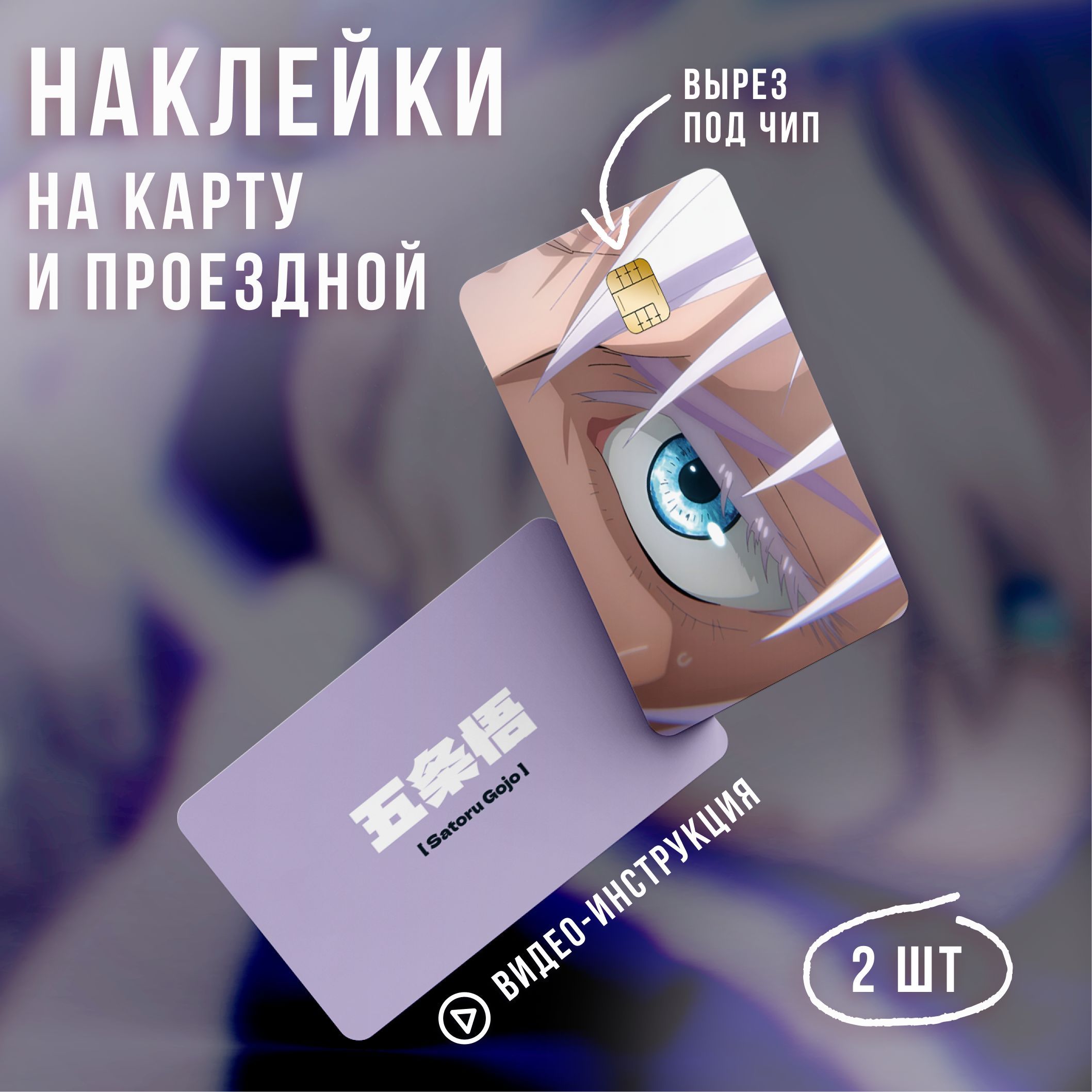 Виниловая наклейка на карту банковскую Магическая битва Годжо v2 // Jujutsu  Kaisen - купить с доставкой по выгодным ценам в интернет-магазине OZON  (1181190516)