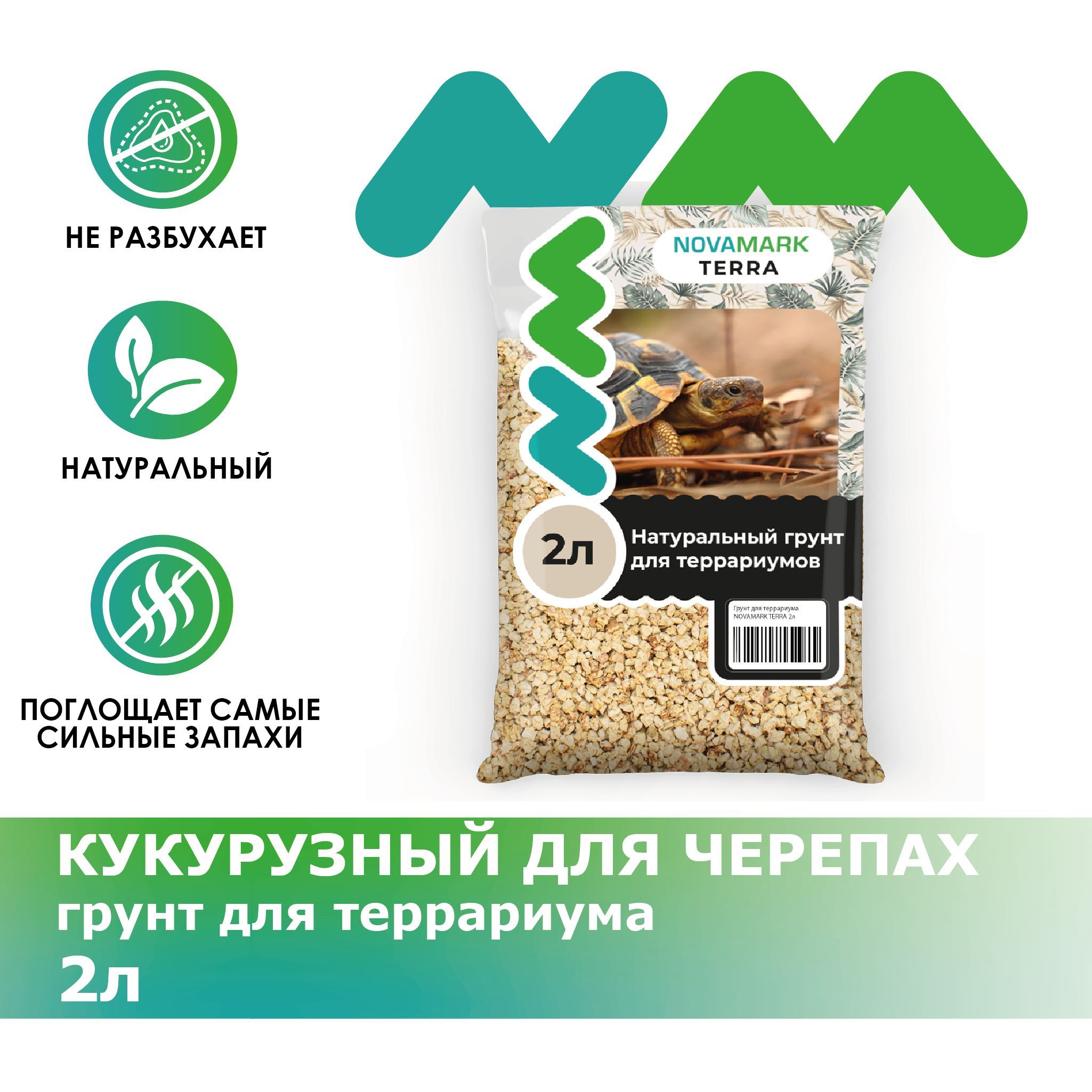 Грунт для террариума NOVAMARK TERRA Кукурузный для черепах, 2л