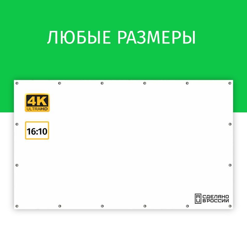 Экран для проектора Лама 120x75 см, формат 16:10, настенный, на люверсах, ткань для проектора, 56 дюймов