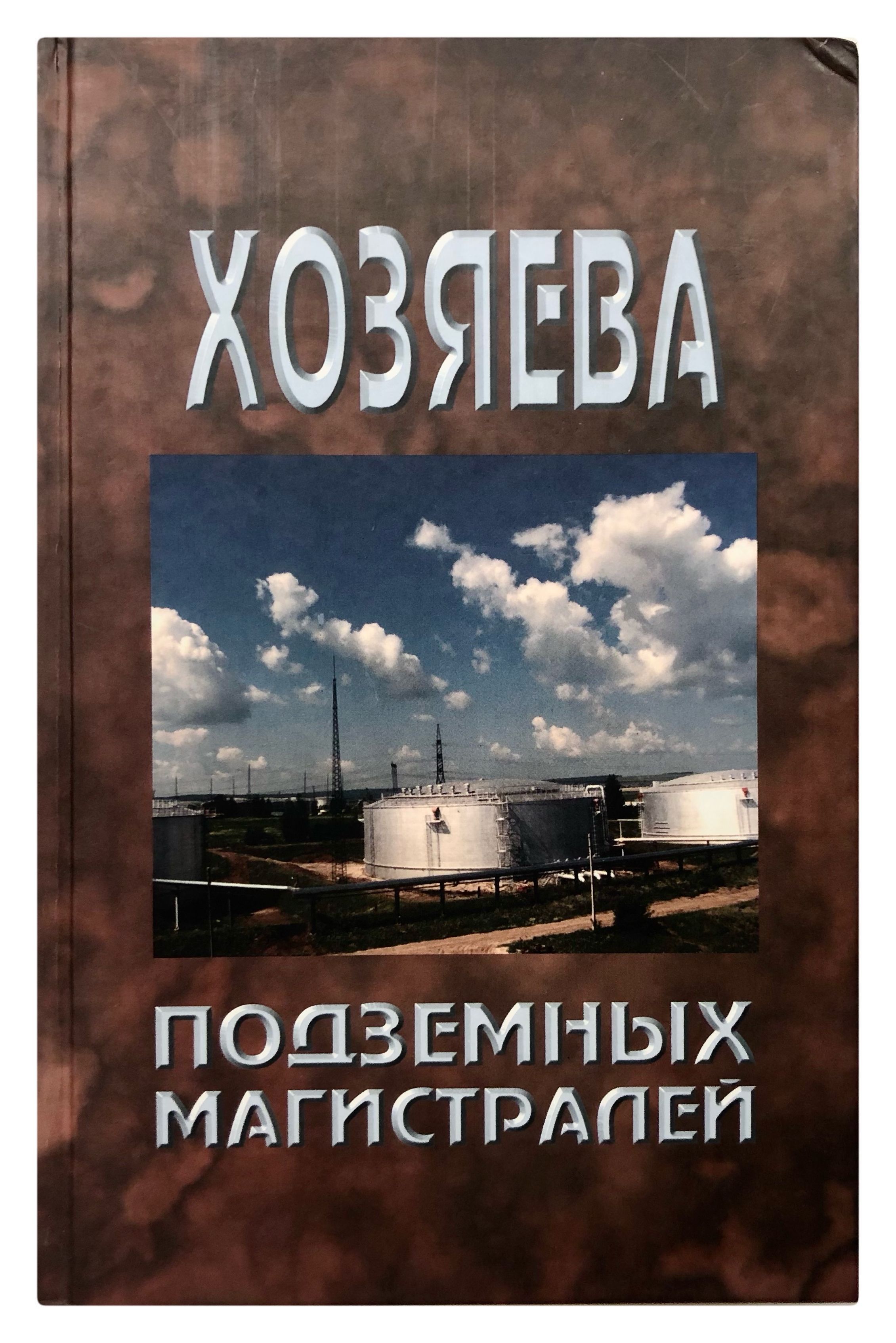 Хозяева подземных магистралей. Путь длиною в пятьдесят лет | Корчагин В.