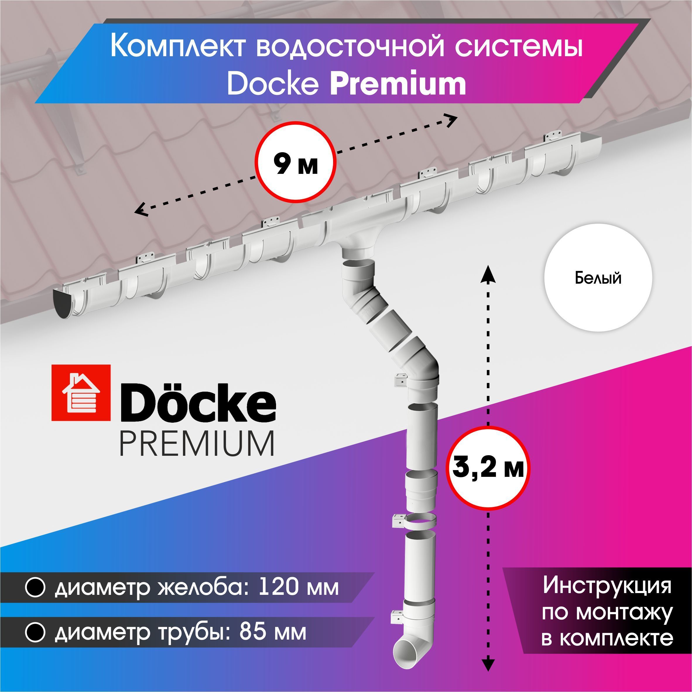 Водосточная система для крыши комплект Docke Premium RAL 9003 водосток для  крыши дома для ската 9м, пломбир - купить с доставкой по выгодным ценам в  интернет-магазине OZON (735782634)