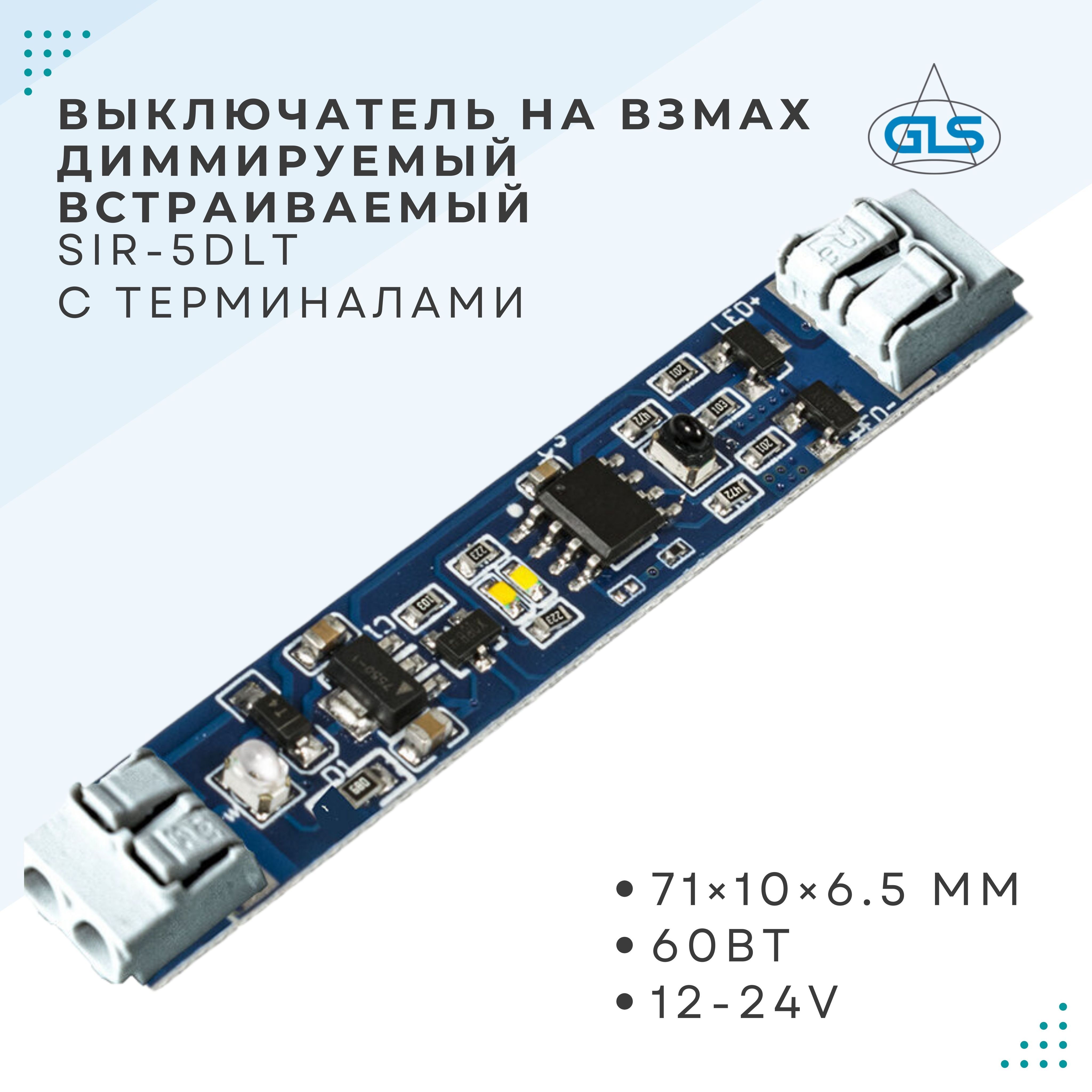 Выключатель на взмах диммируемый встраиваемый GLS, SIR-5DLT с терминалами, 12-24V