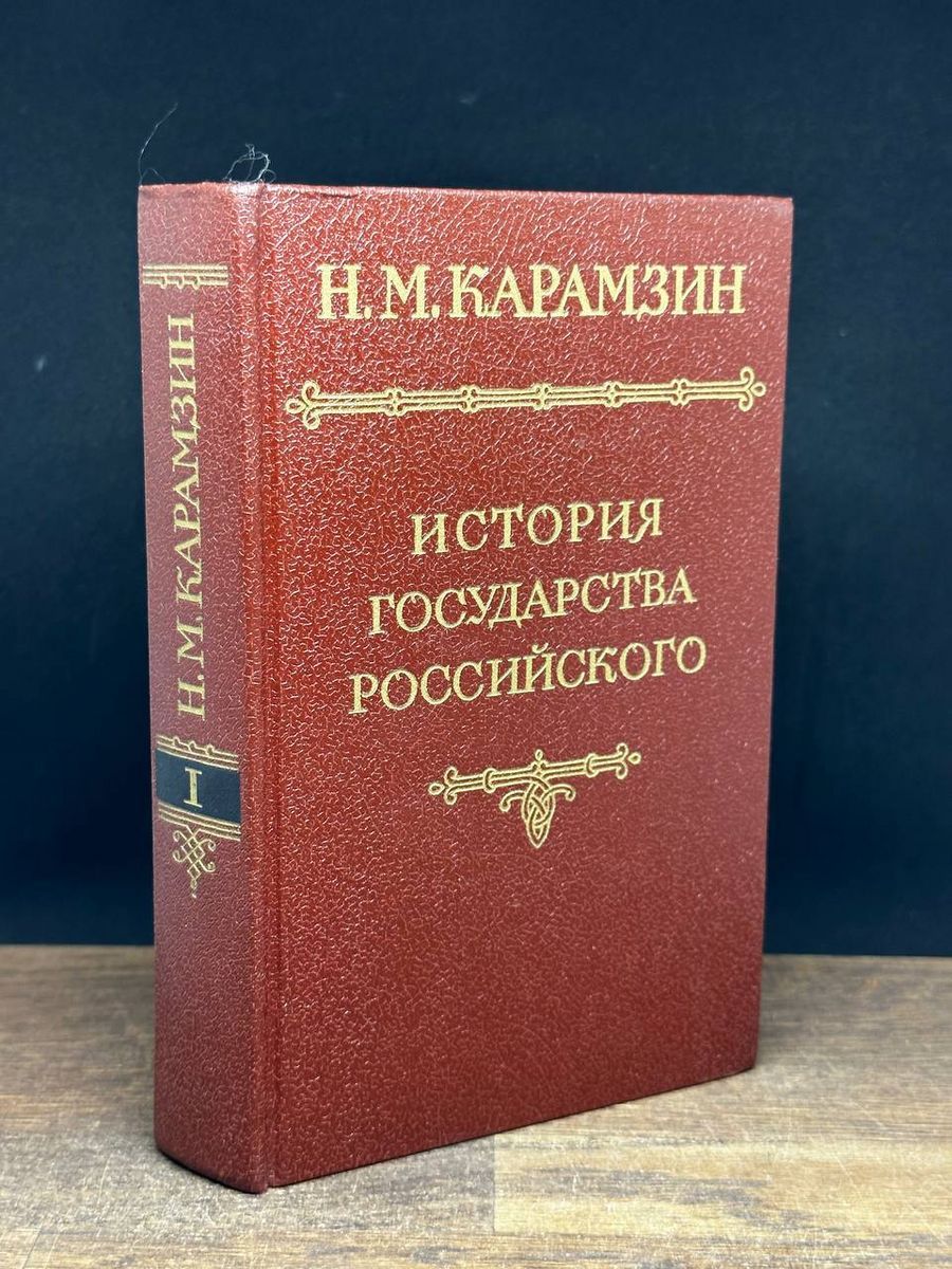Куницына "право естественное",. История государства российского том 6. Карамзин история государства три книги. Книга "история государства российского" н. Карамзин история государства российского.