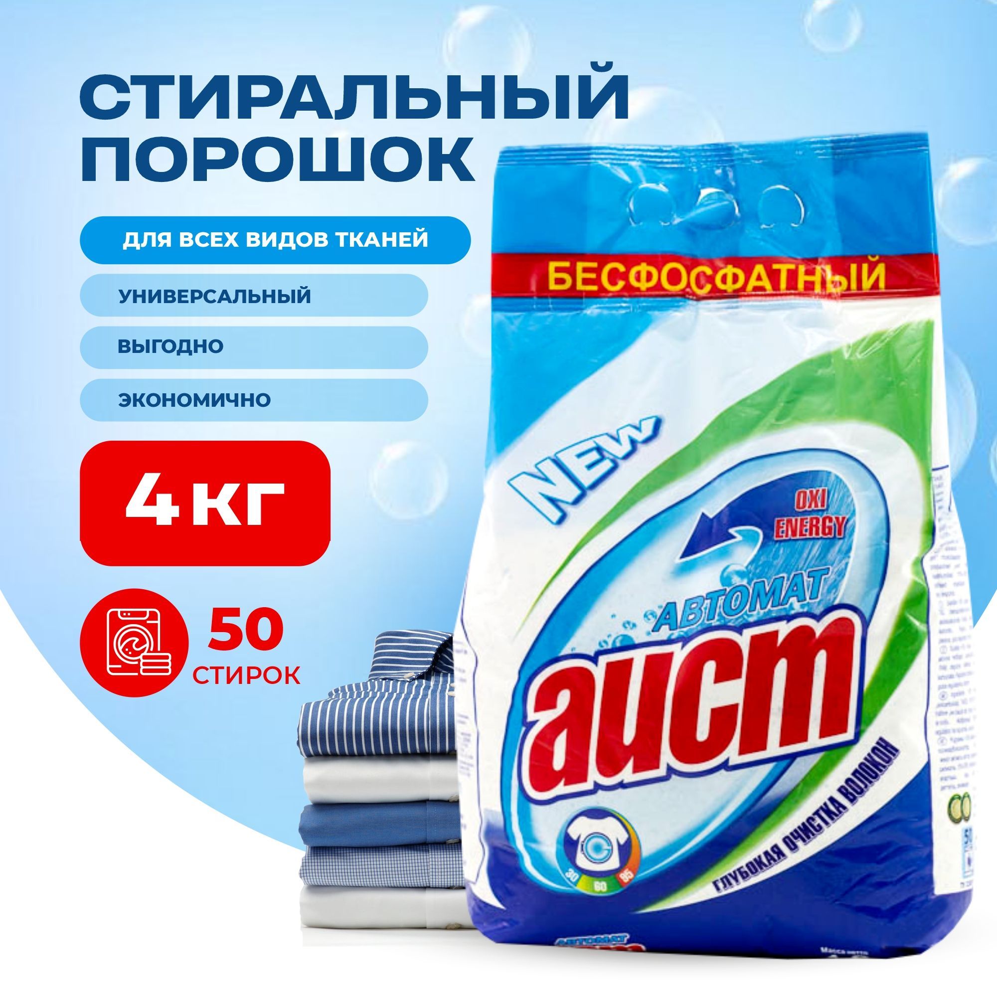 Стиральный порошок автомат Аист бесфосфатный 50 стирок, 4кг, универсальный  - купить с доставкой по выгодным ценам в интернет-магазине OZON (197307122)