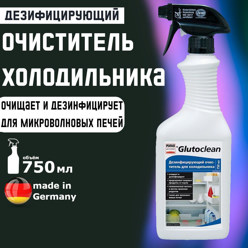 Очиститель дезинфицирующий для холодильника, Pufas Glutoclean, 750 мл. Производство Германия Пуфас