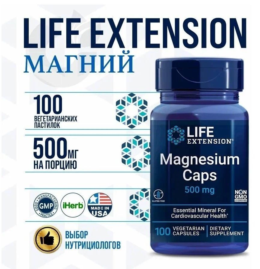 Caps 500. Магнезиум 500. Магний Life Extension. Magnesium caps 500 MG. Life Extension Magnesium.