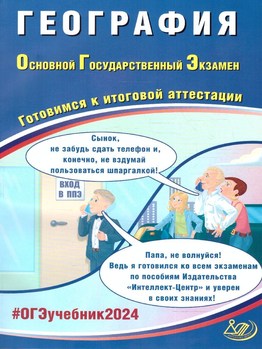 ОГЭ-2024 География. Готовимся к итоговой аттестации | Барабанов Вадим  Владимирович