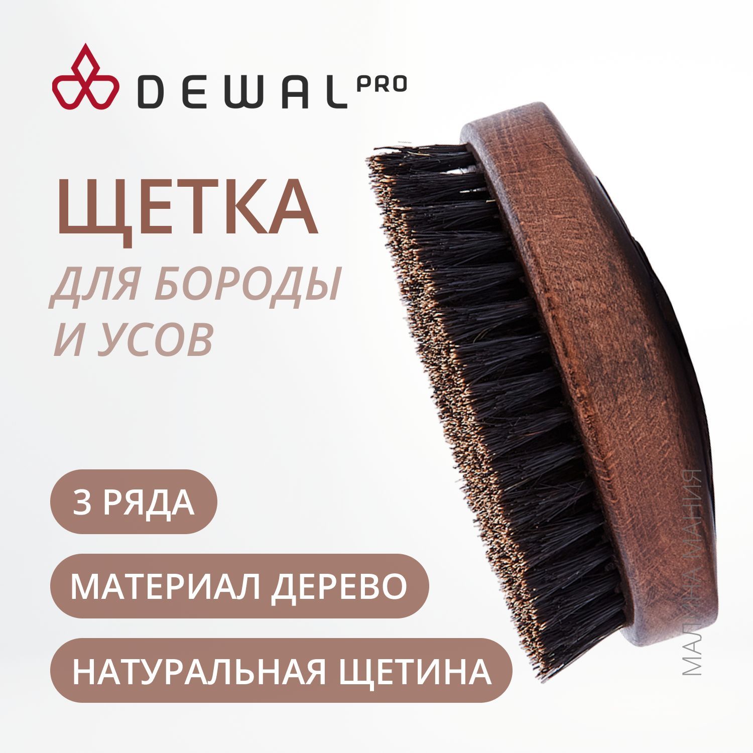 DEWAL Щетка для укладки бороды BARBER STYLE