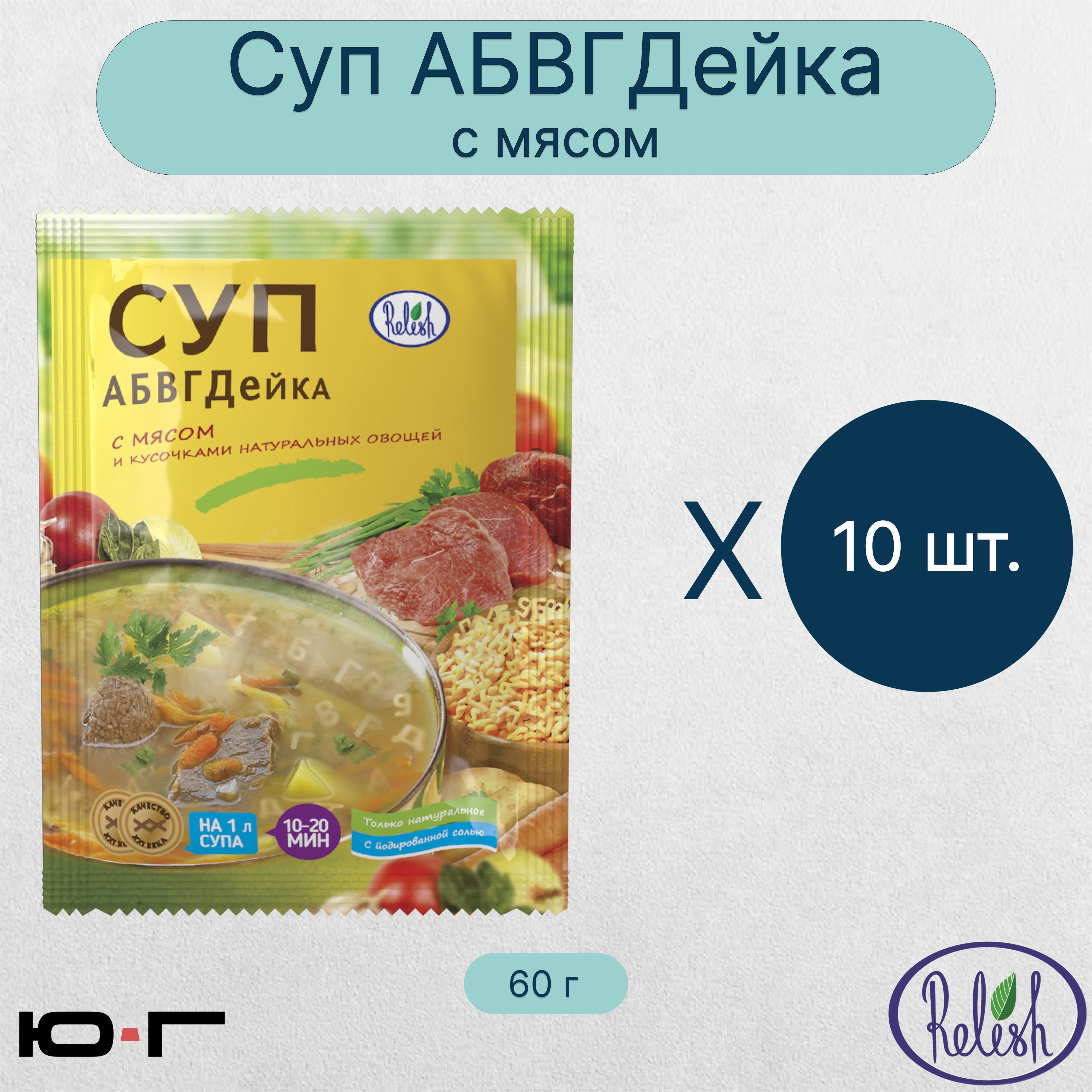 Суп с мясом, АБВГДейка, Relish, 60 гр. - 10 шт. - купить с доставкой по  выгодным ценам в интернет-магазине OZON (1189665515)