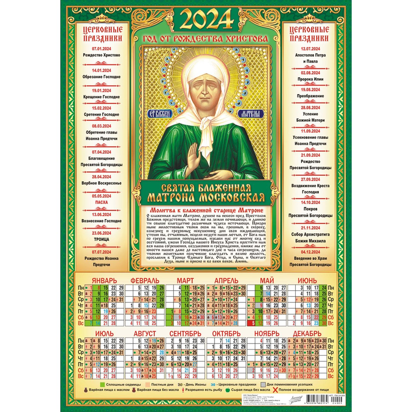 Православный календарь на 2024. Православный календарь 2021. Календарь на декабрь 2024 года. Церковный календарь на 2024 православный. Православный календарь.