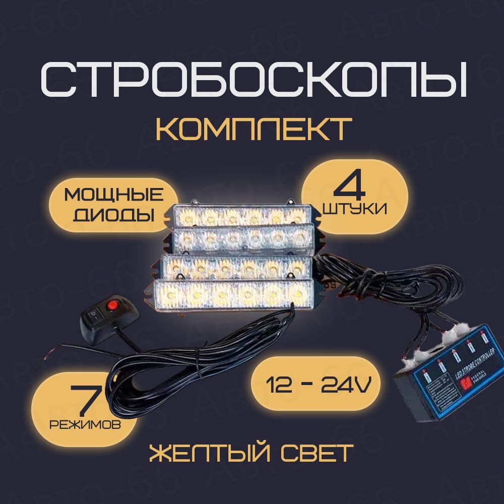 Стробоскоп для авто, комплект желтых светодиодных стробоскопов 4 штуки  12-24 V - купить с доставкой по выгодным ценам в интернет-магазине OZON  (1144795109)