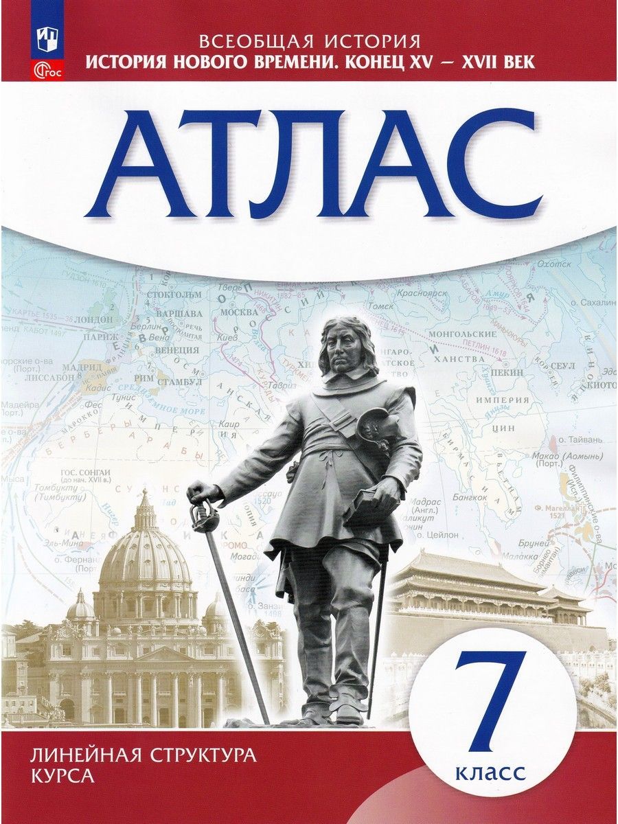 История нового времени. Конец XV - XVII вв. 7 класс. Атлас | Курбский Н. А.  - купить с доставкой по выгодным ценам в интернет-магазине OZON (727263342)