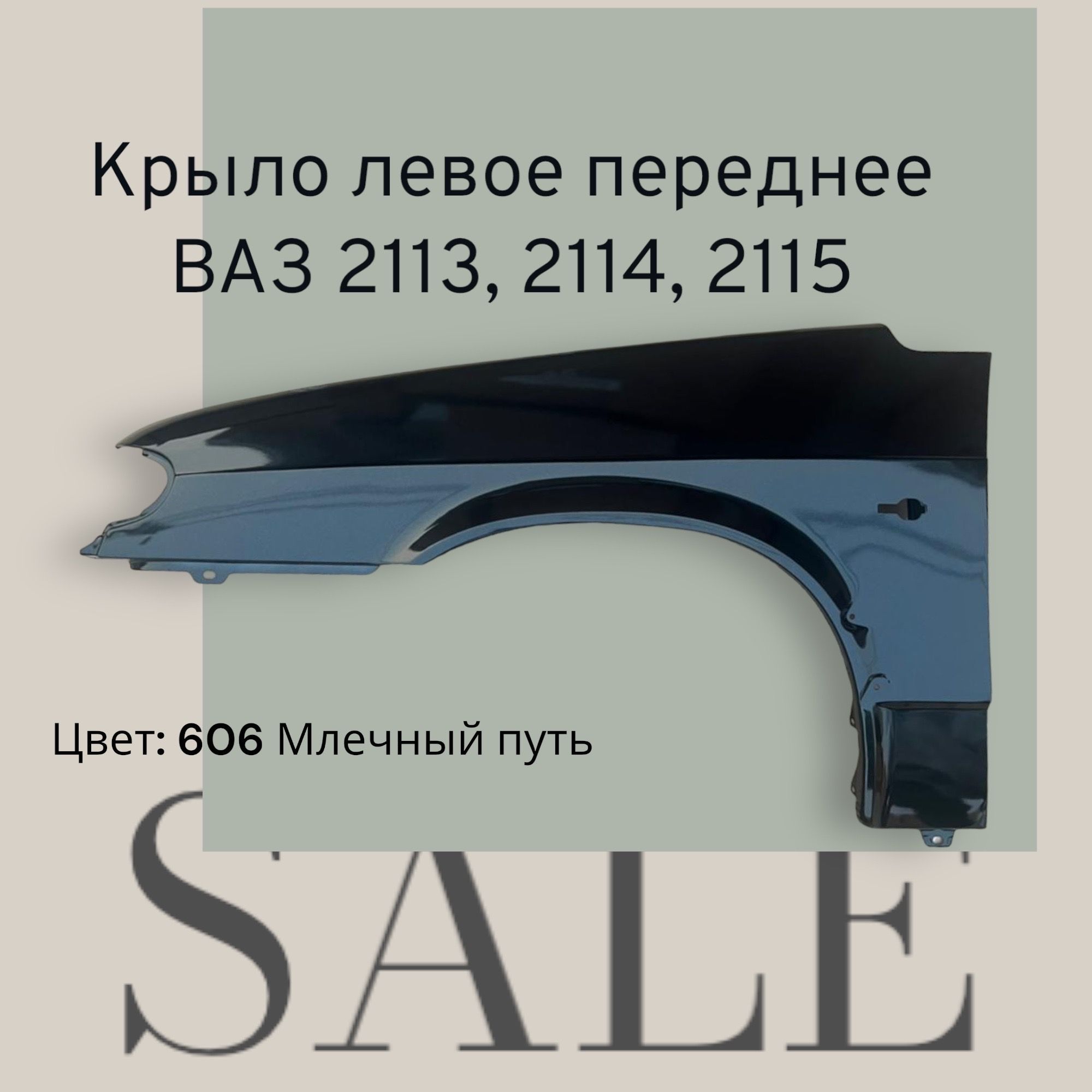 крыло левое ваз 2114 кварц. левое крыло ваз 2115. крыло переднее 2115 в цвет. размеры крыла ваз 2114. крыло переднее 2115 в цвет.