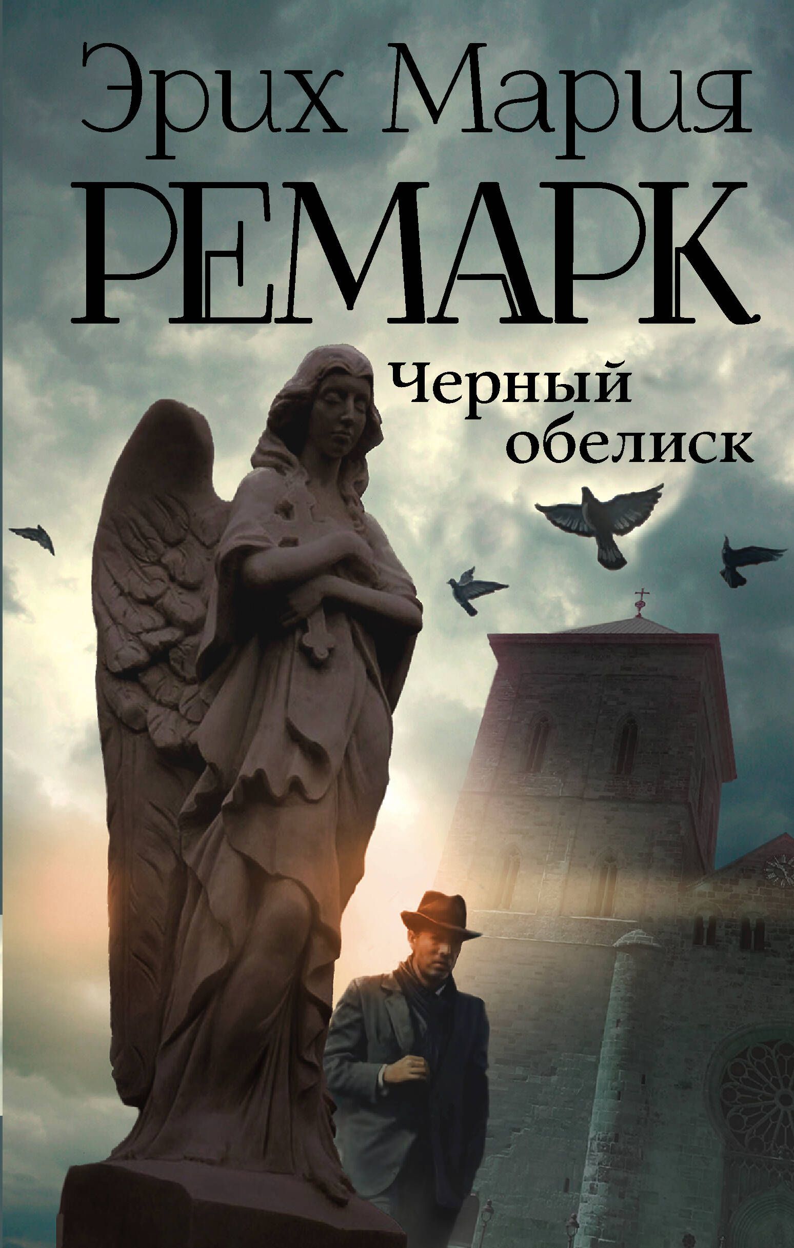 Книги эриха. Эрих Мария Ремарк черный Обелиск. Черный Обелиск Ремарк. Черный Обелиск Ремарк книга. Чёрный Обелиск Эрих Мария Ремарк книга.