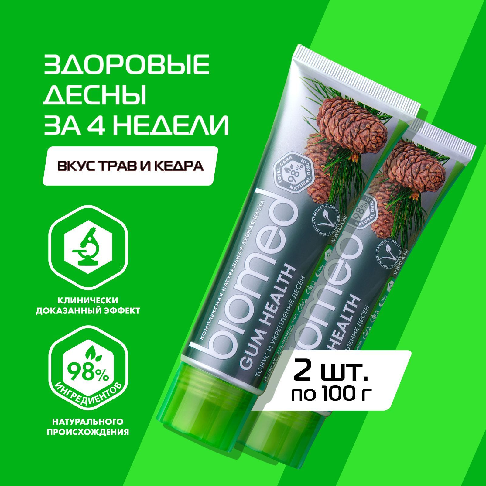 Противовоспалительная зубная паста BIOMED GUM HEALTH с кедром для чувствительных зубов и десен, без фтора и парабенов, 100 г, 2 шт