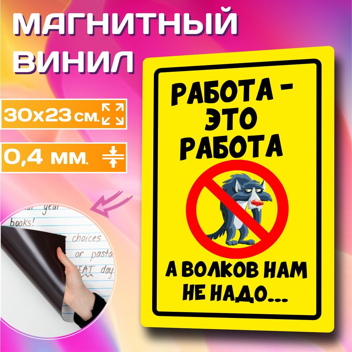 Магнит на холодильник Работа - это работа 30x23 см. МГ-0165-30 - купить по  выгодной цене в интернет-магазине OZON (1186859500)