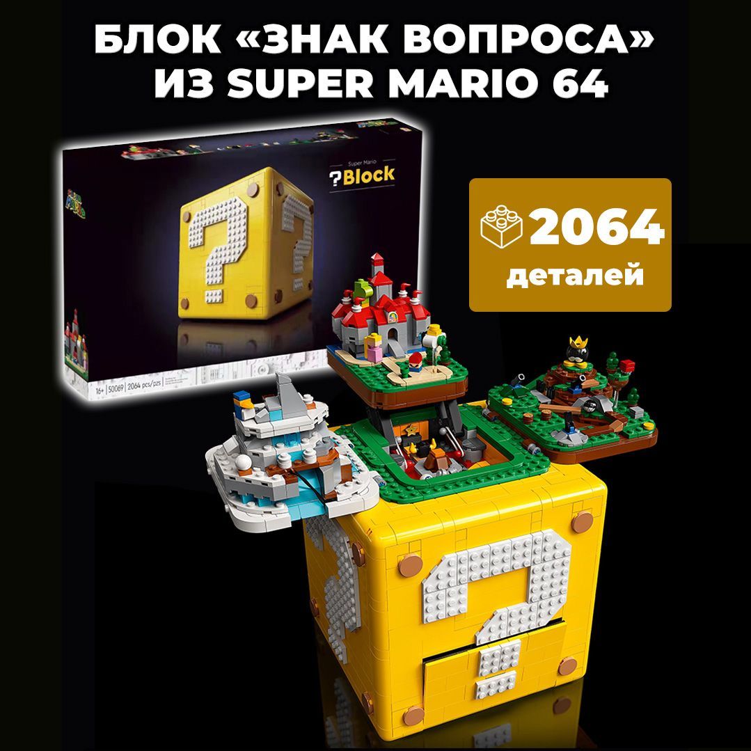 Конструктор Tank Блок Знак вопроса из Super Mario 64 2064 деталей