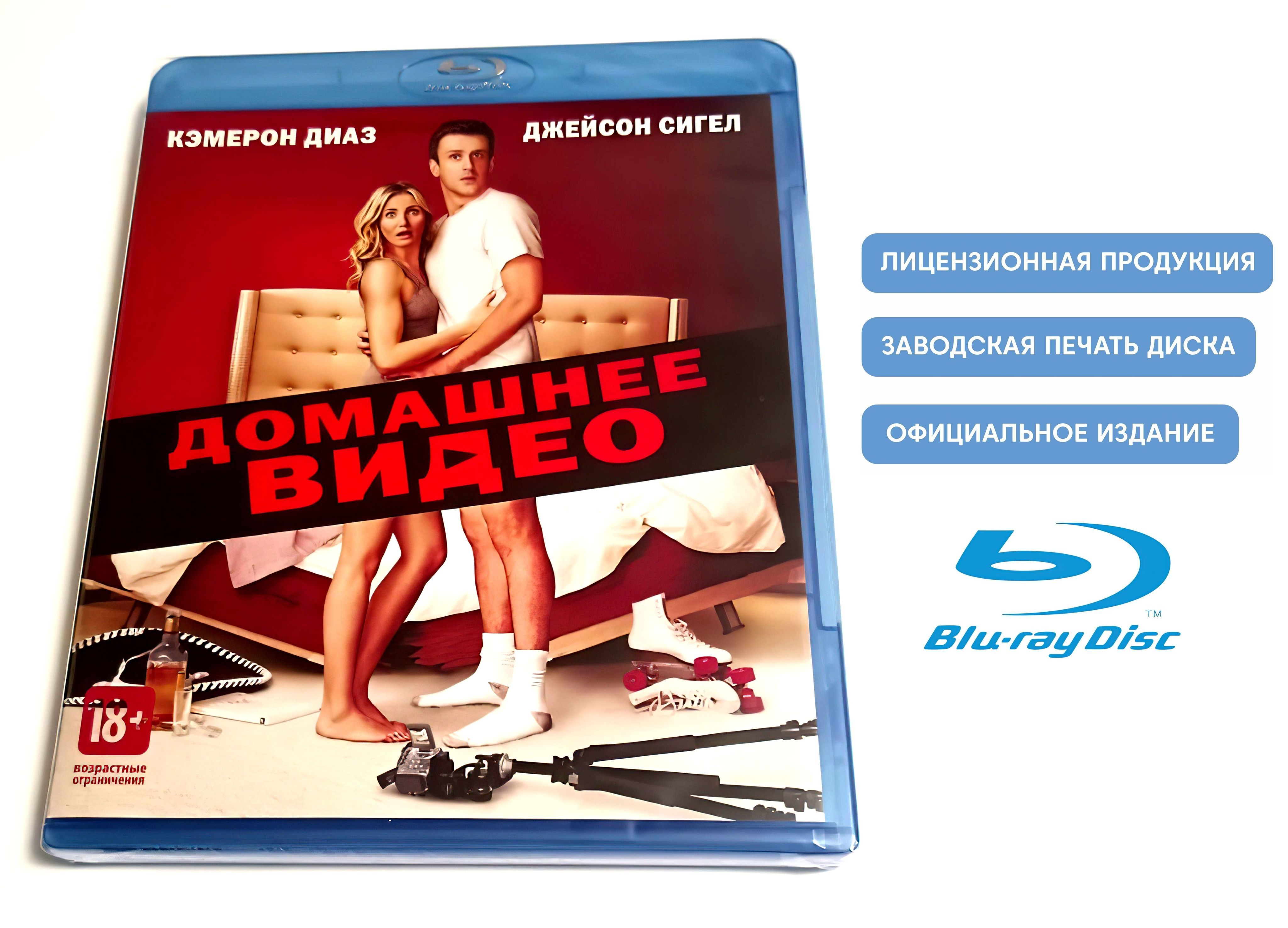 Фильм. Домашнее видео (2014, Blu-ray диск) мелодрама, комедия Джейка  Кэздана с Кэмерон Диас и Джейсоном Сигелом / 18+, тираж Сони ДАДс - купить  с доставкой по выгодным ценам в интернет-магазине OZON (1187324326)