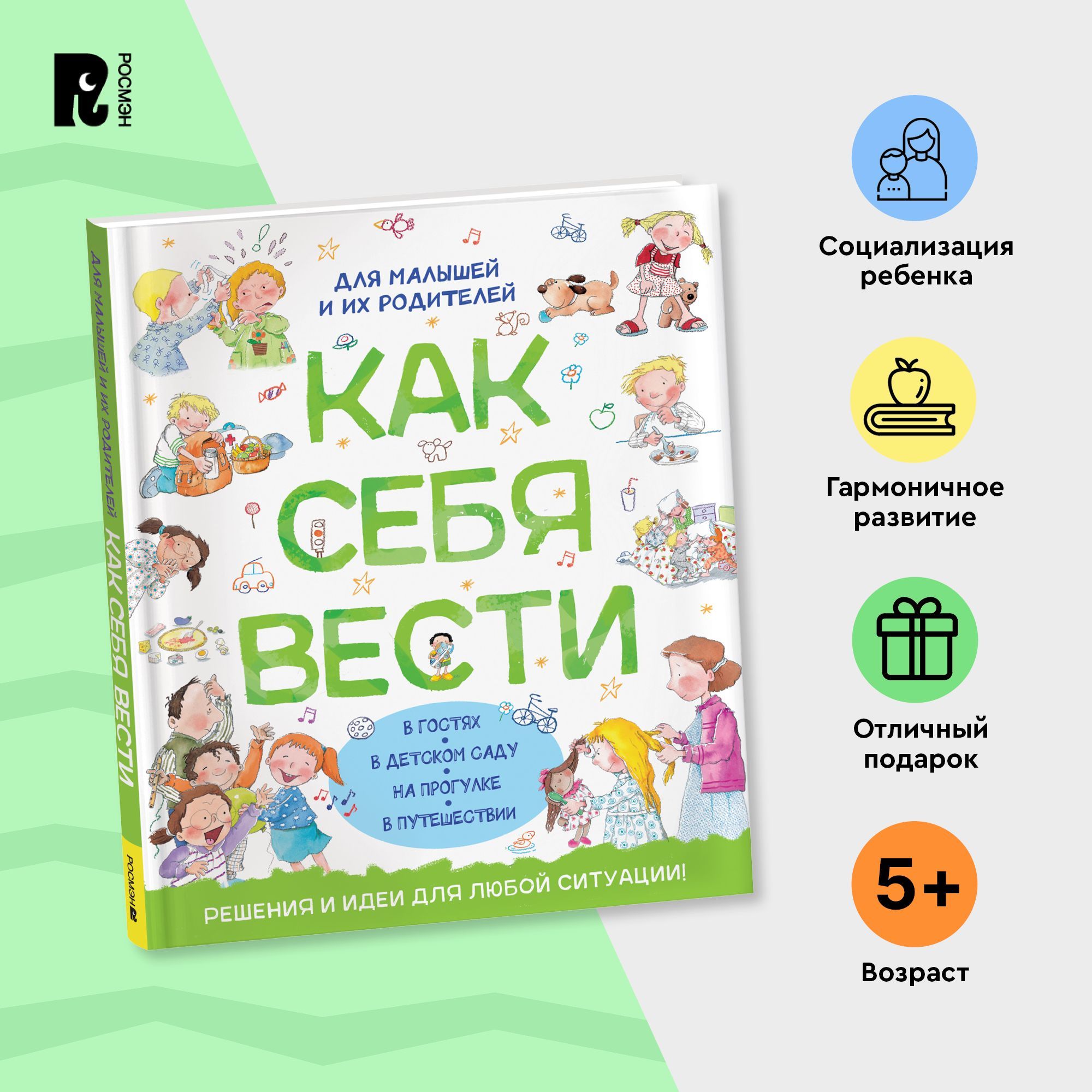 Как себя вести. Для малышей и их родителей Правила поведения Этикет для  детей Социализация ребенка | Рока Нурия, Рока Нуриа - купить с доставкой по  выгодным ценам в интернет-магазине OZON (1109025640)