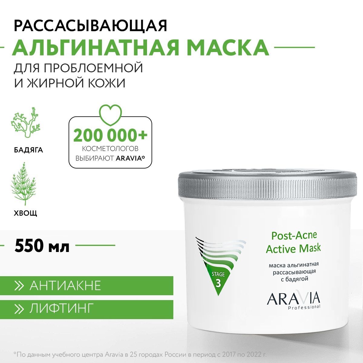 ARAVIAProfessionalАльгинатнаямаскарассасывающаясбадягойPost-AcneActiveMask,550мл