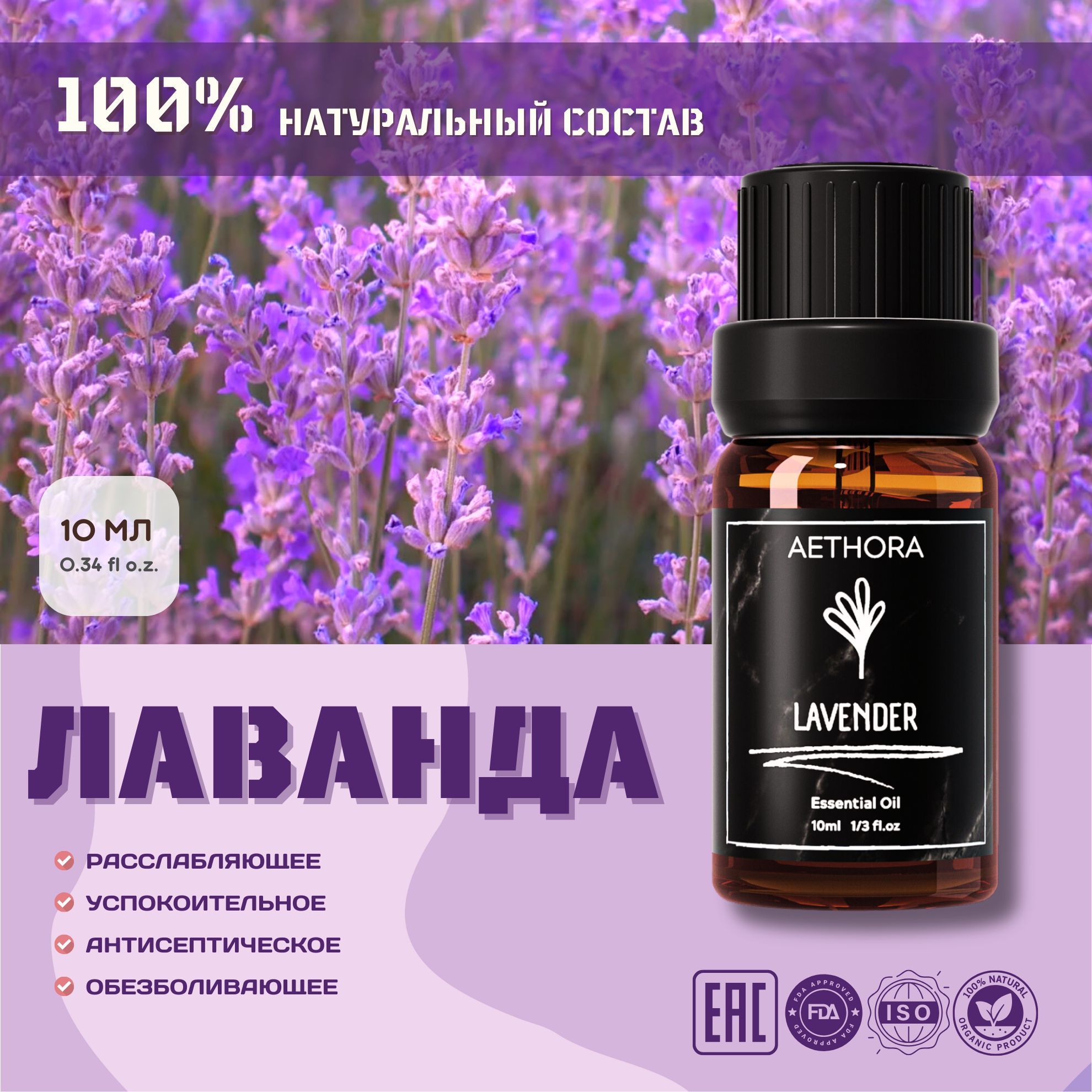 AETHORA Эфирное Масло Лаванды 10 мл. Натуральное успокаивающее лавандовое аромамасло для роста, восстановления и укрепления волос, косметика для ухода за лицом и телом от прыщей, черных точек, против выпадения, секущихся, диффузора, ароматерапии купить на OZON по низкой цене (1062039786)