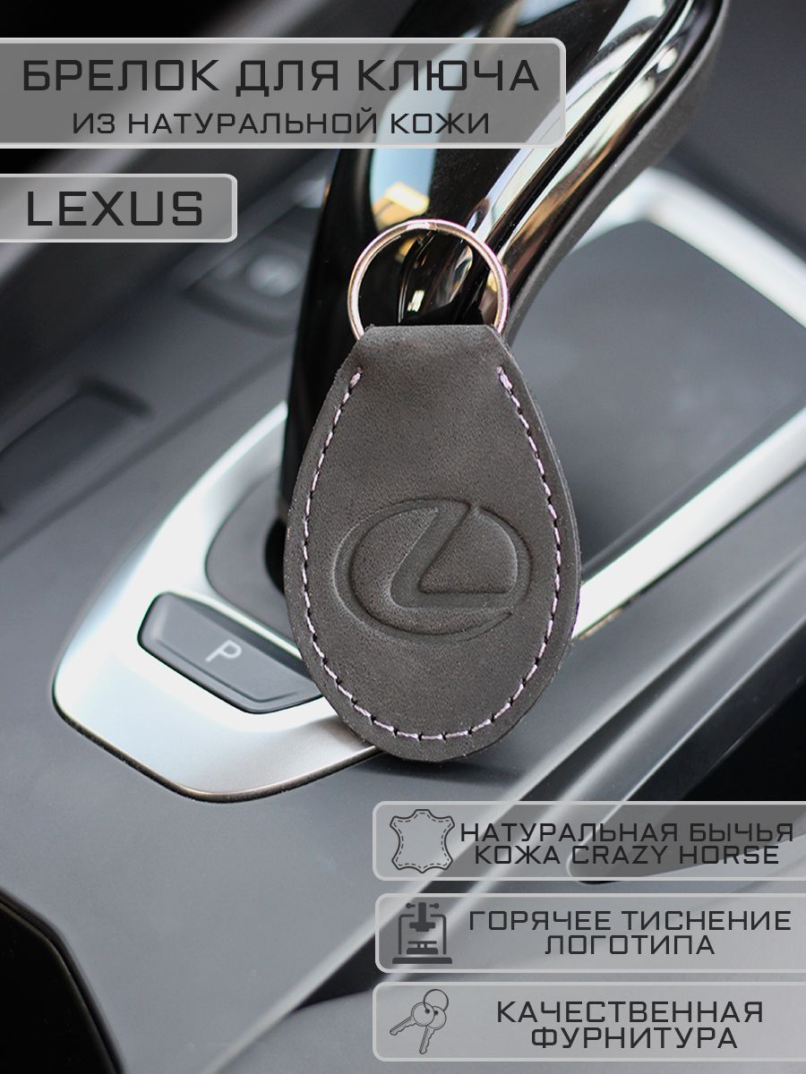 Брелок Лексус (Lexus) Черный, натуральная кожа, ручная работа. - купить с  доставкой по выгодным ценам в интернет-магазине OZON (1187905219)