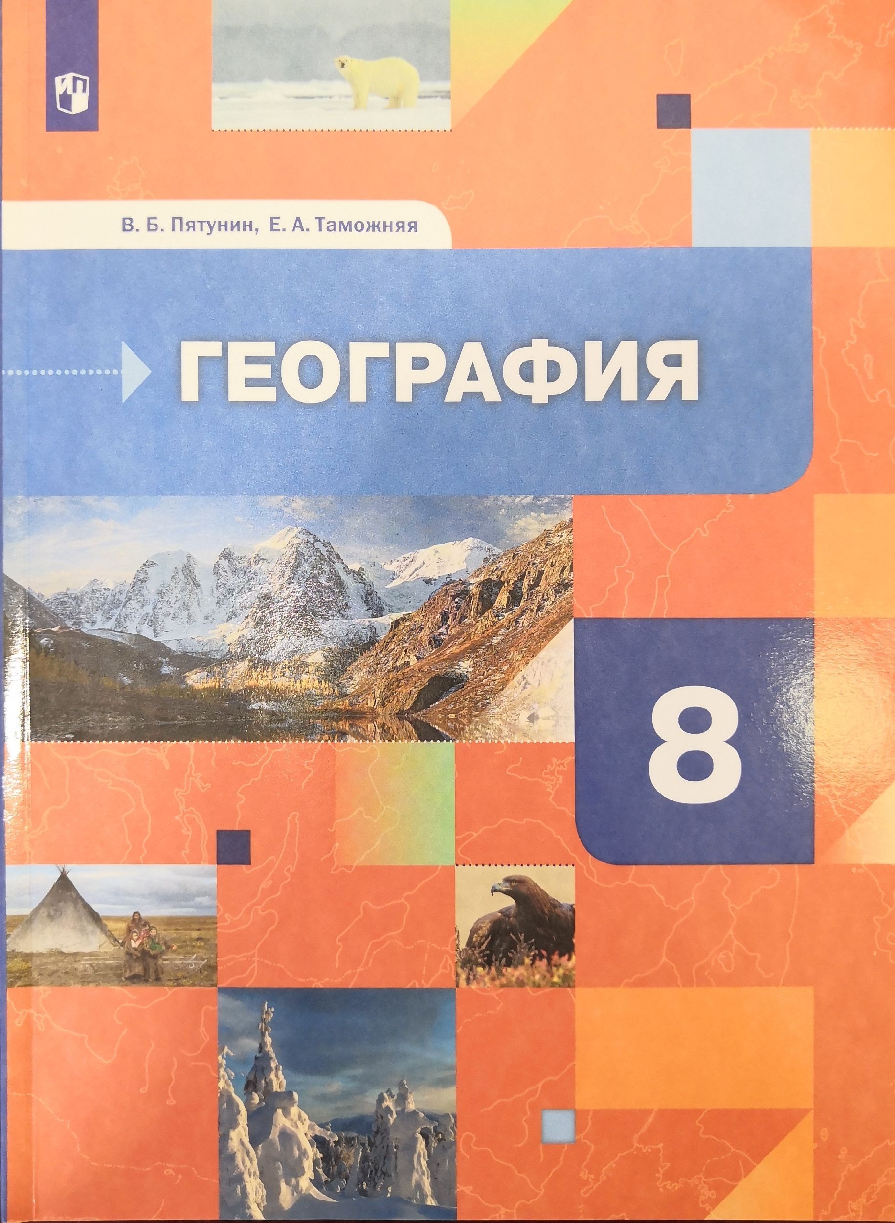 География 8 класс пятунин. Пятунин Таможняя география России 8. Пятунин Таможняя география 8 класс учебник. Пятунин в.б.,Таможняя е.а. «география России. Природа. Население»,. География 8 класс учебник Путятин Таможняя.