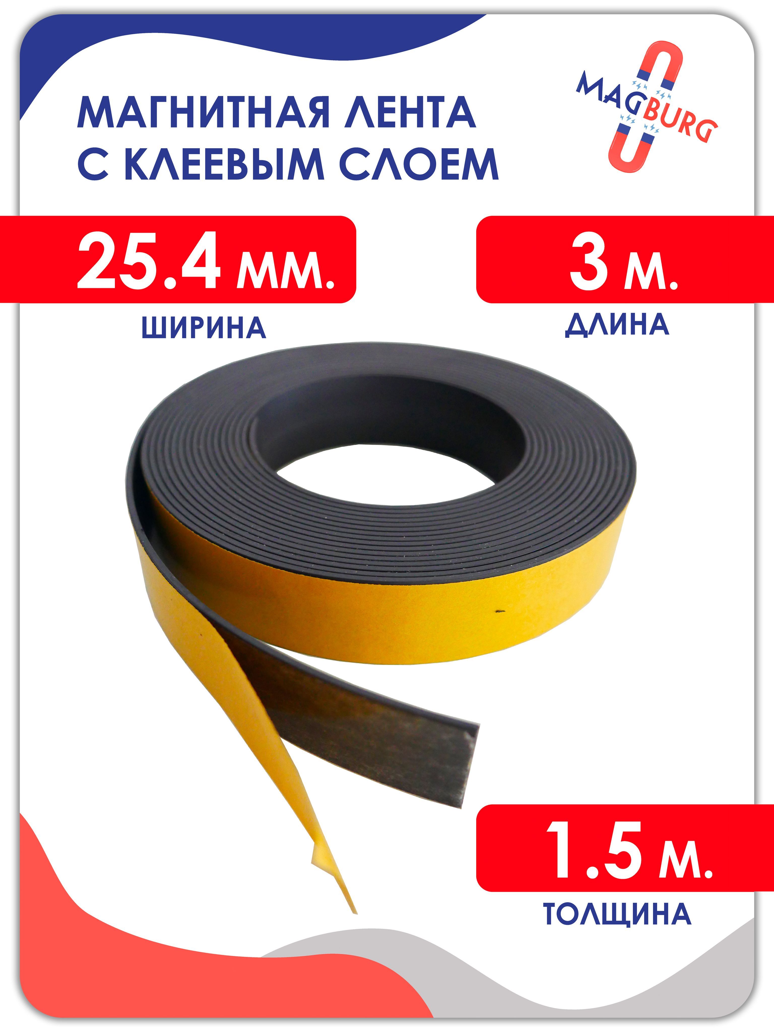 Магнитная Лента Самоклеющаяся Купить Спб