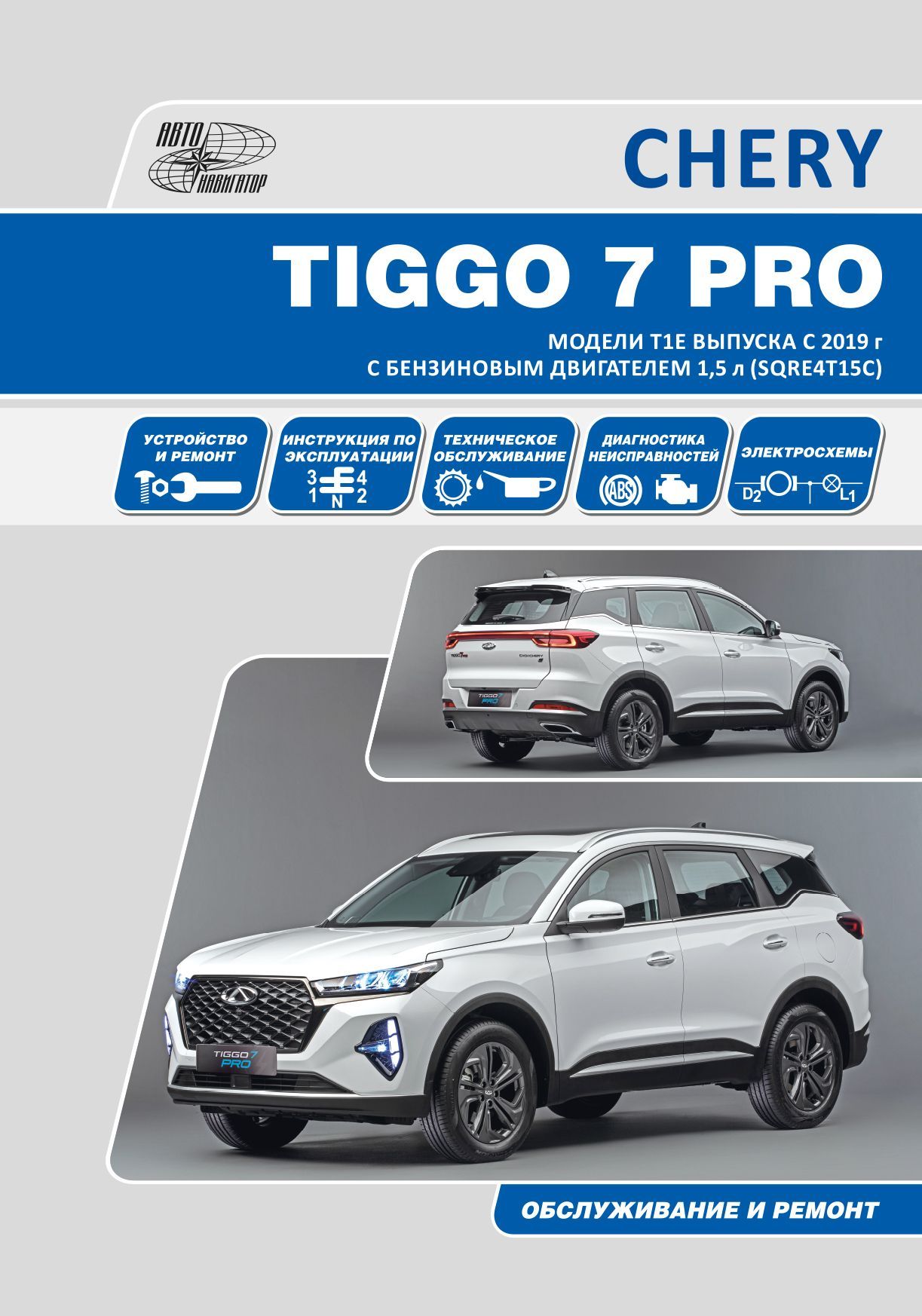 Книга CHERY TIGGO 7 PRO. Модели Т1Е выпуска c 2019 г с бензиновым двигателем  1,5 л SQRE4T15C. Руководство по эксплуатации, устройство, техническое  обслуживание, ремонт. - купить с доставкой по выгодным ценам в  интернет-магазине OZON (1189312200)