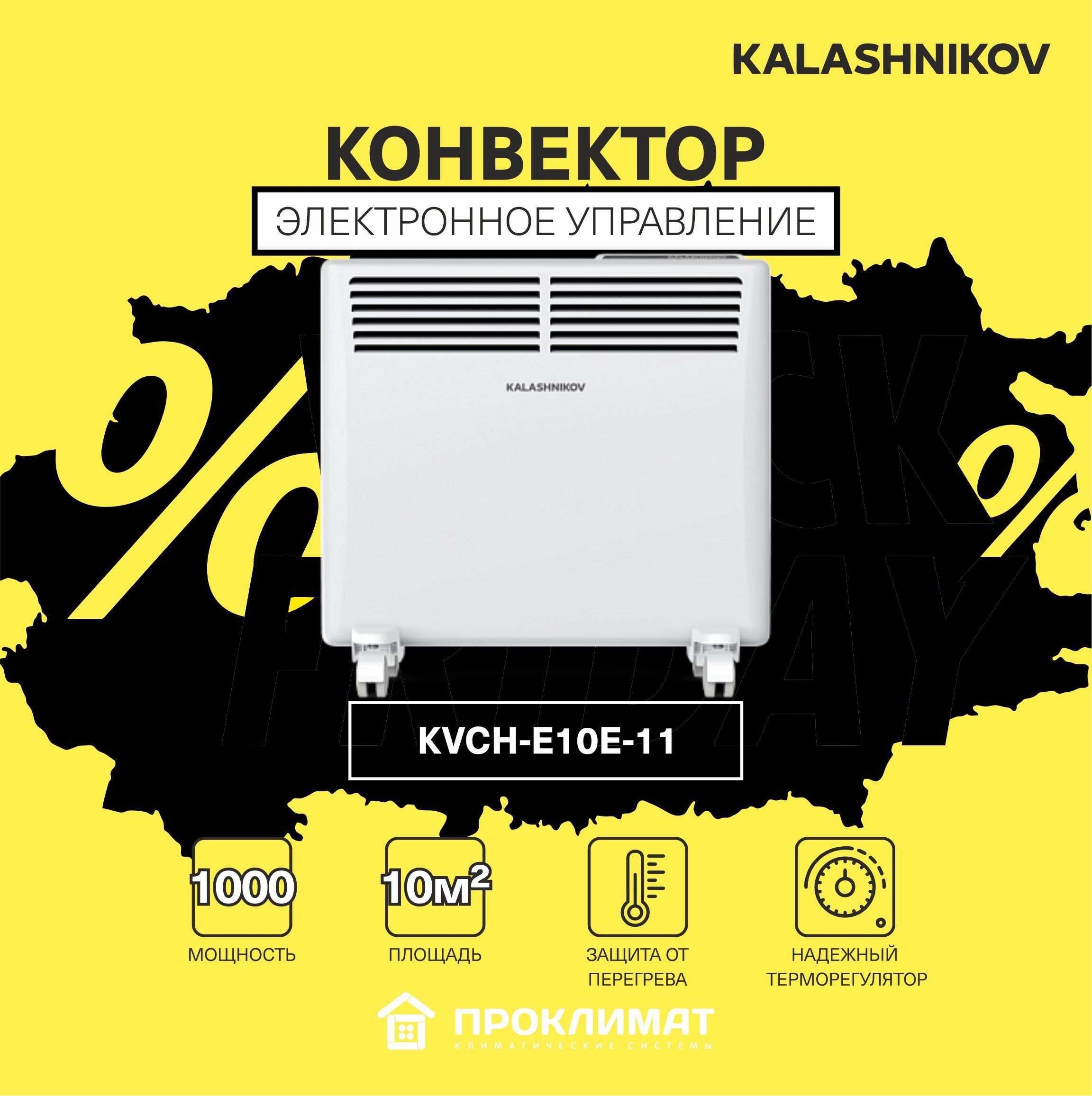 Обогреватель Kalashnikov KVCH-EЕ_1000 купить по выгодной цене в  интернет-магазине OZON (567484692)