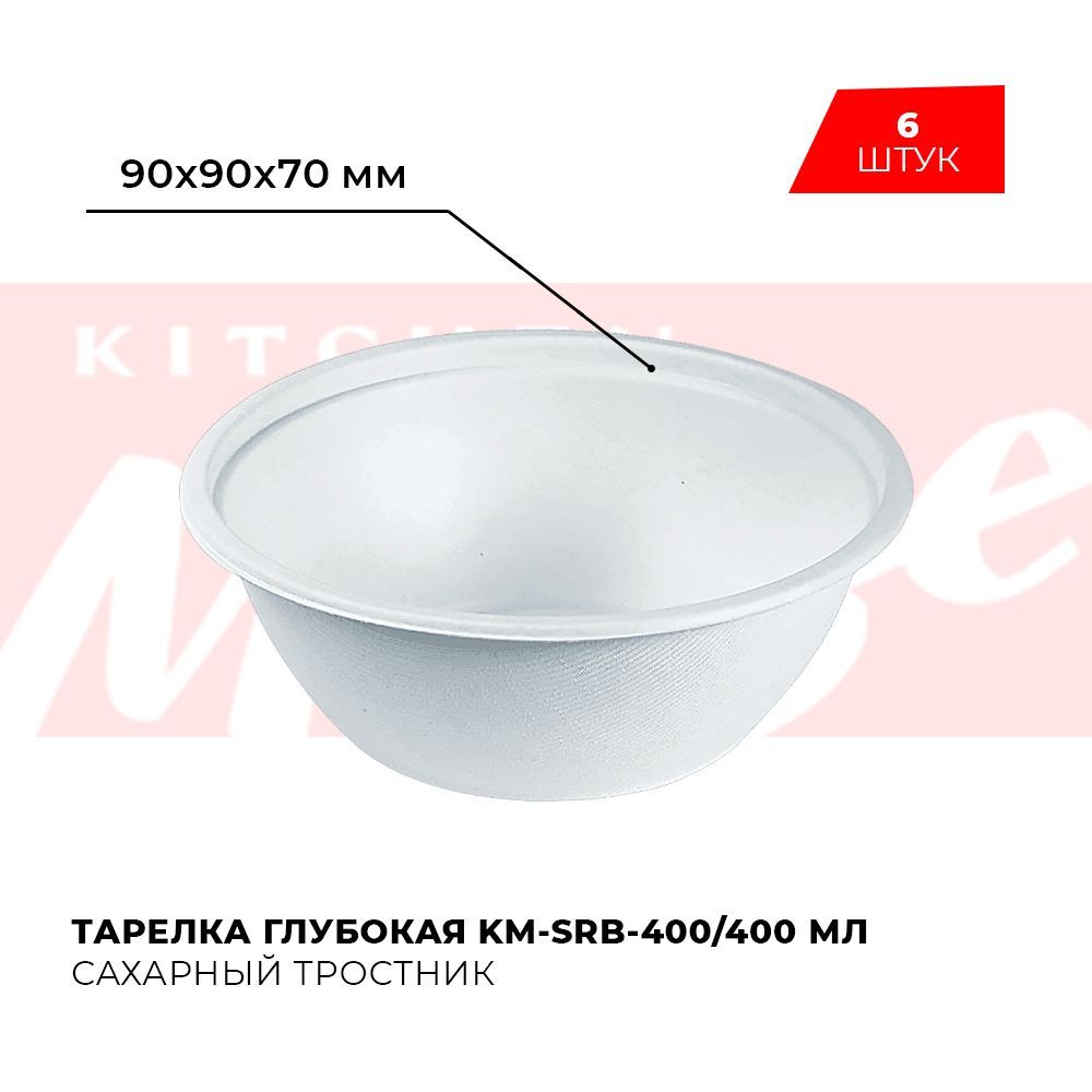 ТарелкаодноразоваяглубокаяKitchenMuseKM-SRB-400,объем400млизсахарноготростника6шт,мискаэкопосудадляпикника,праздника,похода,природы