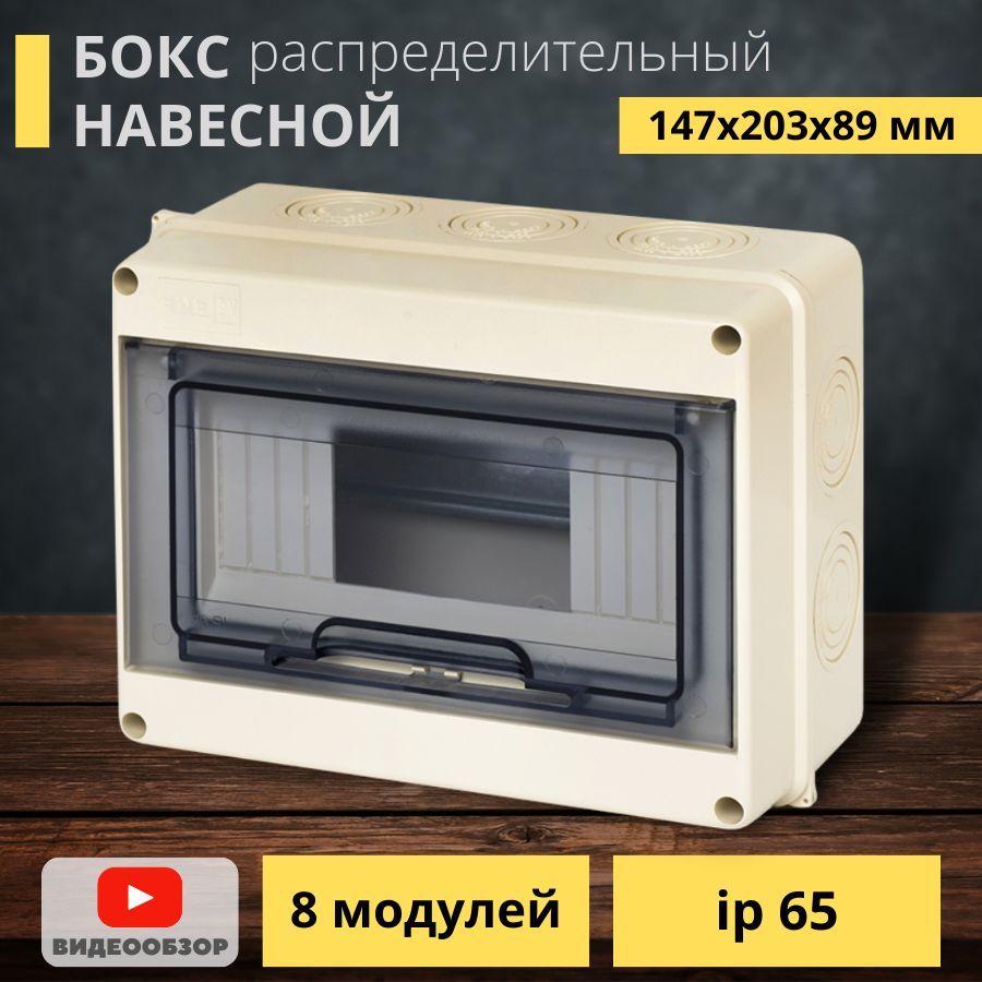 Бокс/щит распределительный ЩРН для автоматов пластиковый 147*203*89мм (8  модулей) 65IP навесной наружный электрический шкаф с крышкой - купить по  выгодной цене в интернет-магазине OZON (1189513186)