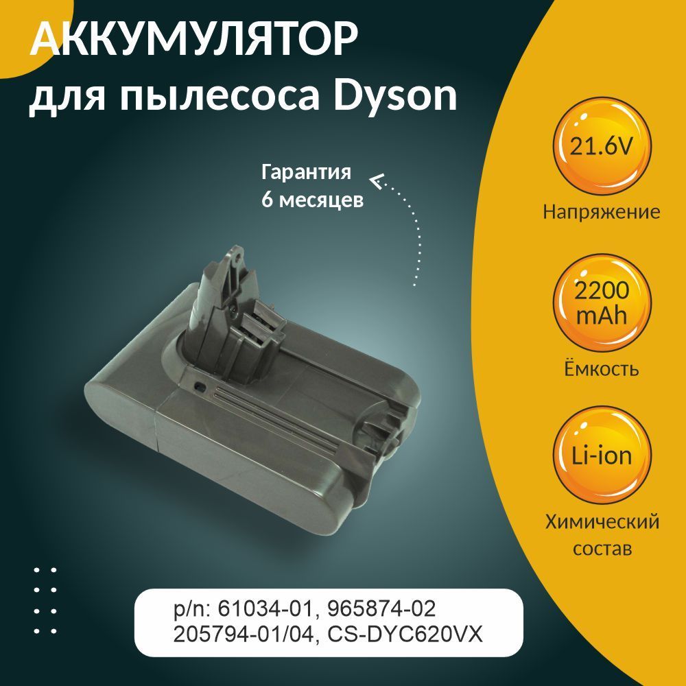 Аккумулятор для пылесоса Dyson V6, SV03, SV09, SV07, SV06, SV05 DC58 DC59 DC61 DC62 2.2Ah 21.6V