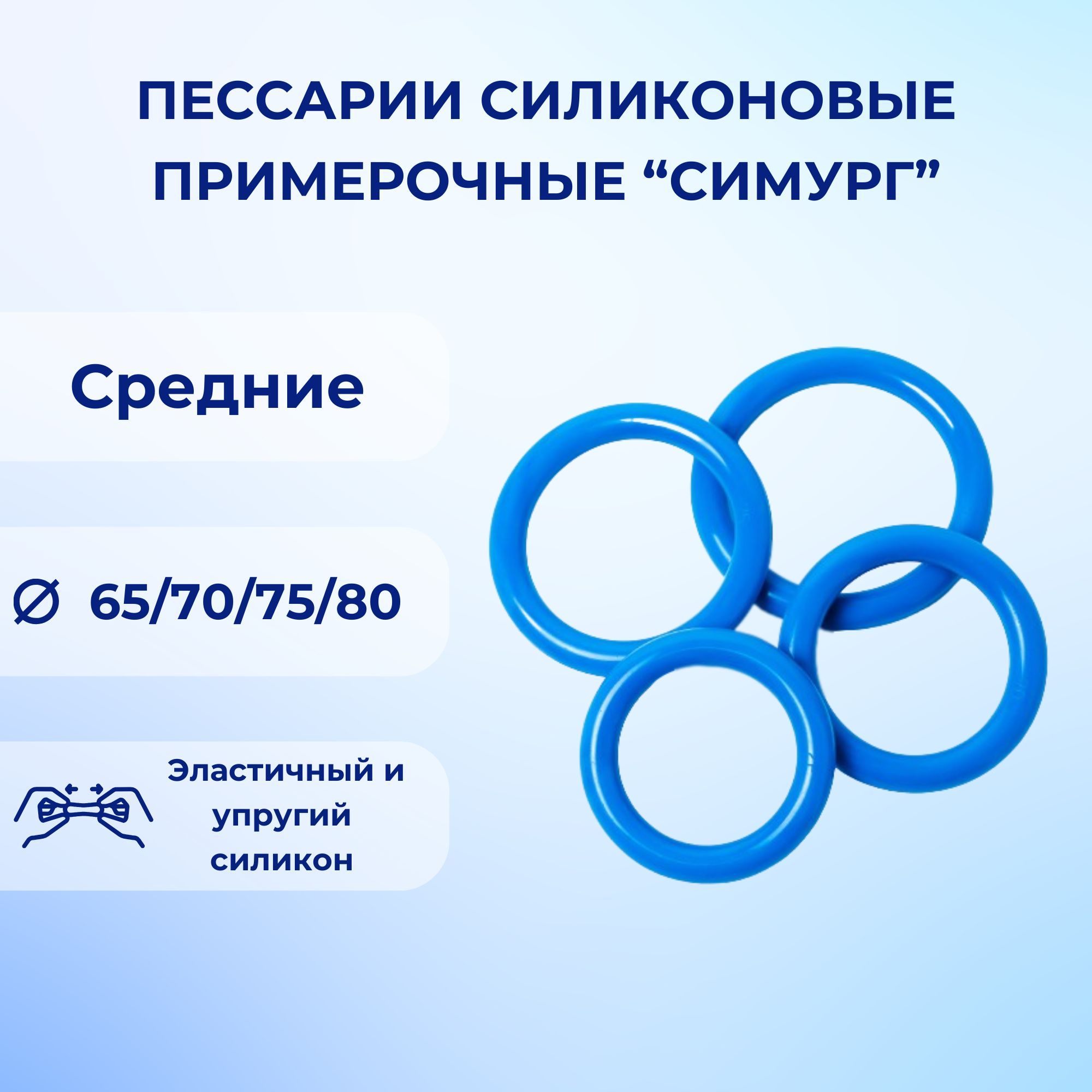 Пессарии силиконовые примерочные кольца средние Симург 65/70/75/80 мм -  купить с доставкой по выгодным ценам в интернет-магазине OZON (247771998)