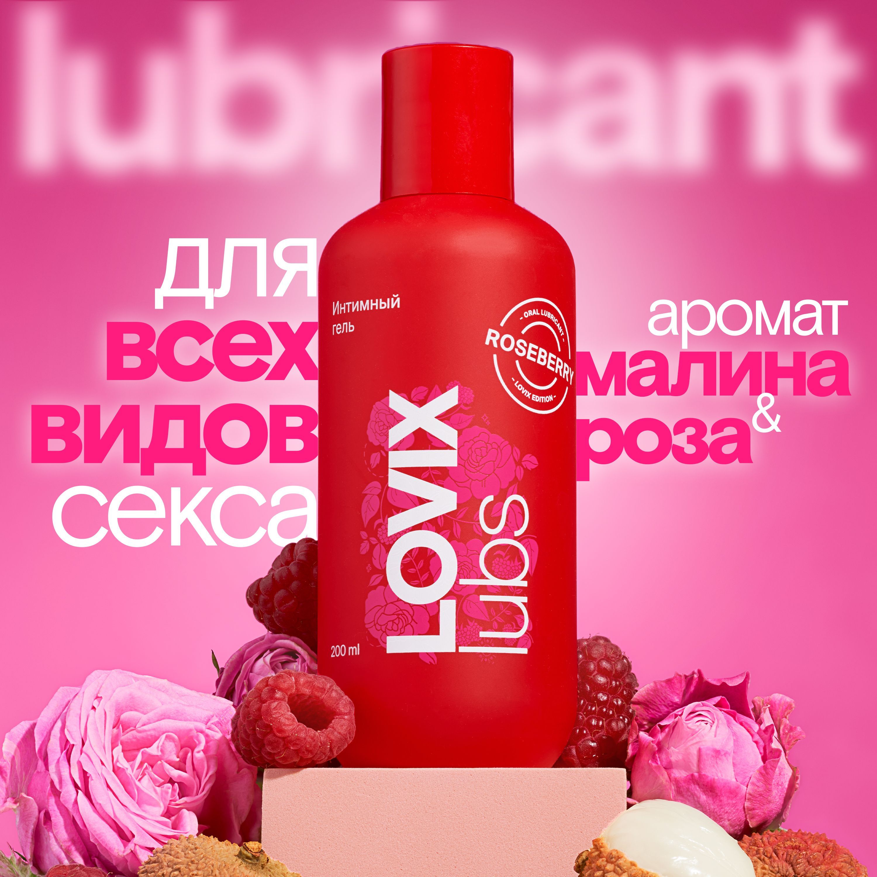 Лубрикант съедобный интимная гель смазка 200мл LOVIX Roseberry на водной  основе со вкусом роза-малина, увлажняющий для секса анального и  вагинального - купить с доставкой по выгодным ценам в интернет-магазине  OZON (1171909682)