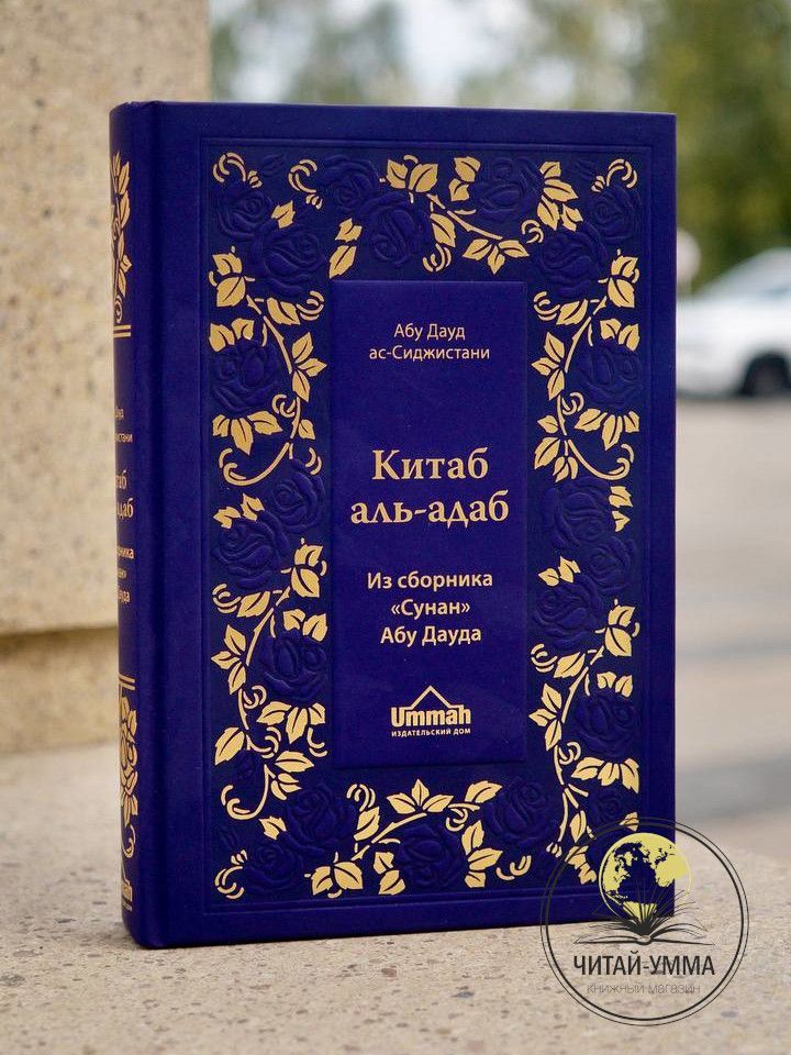 " Китаб аль - адаб " из сборника Сунан Абу Дауд . Книга благочестия