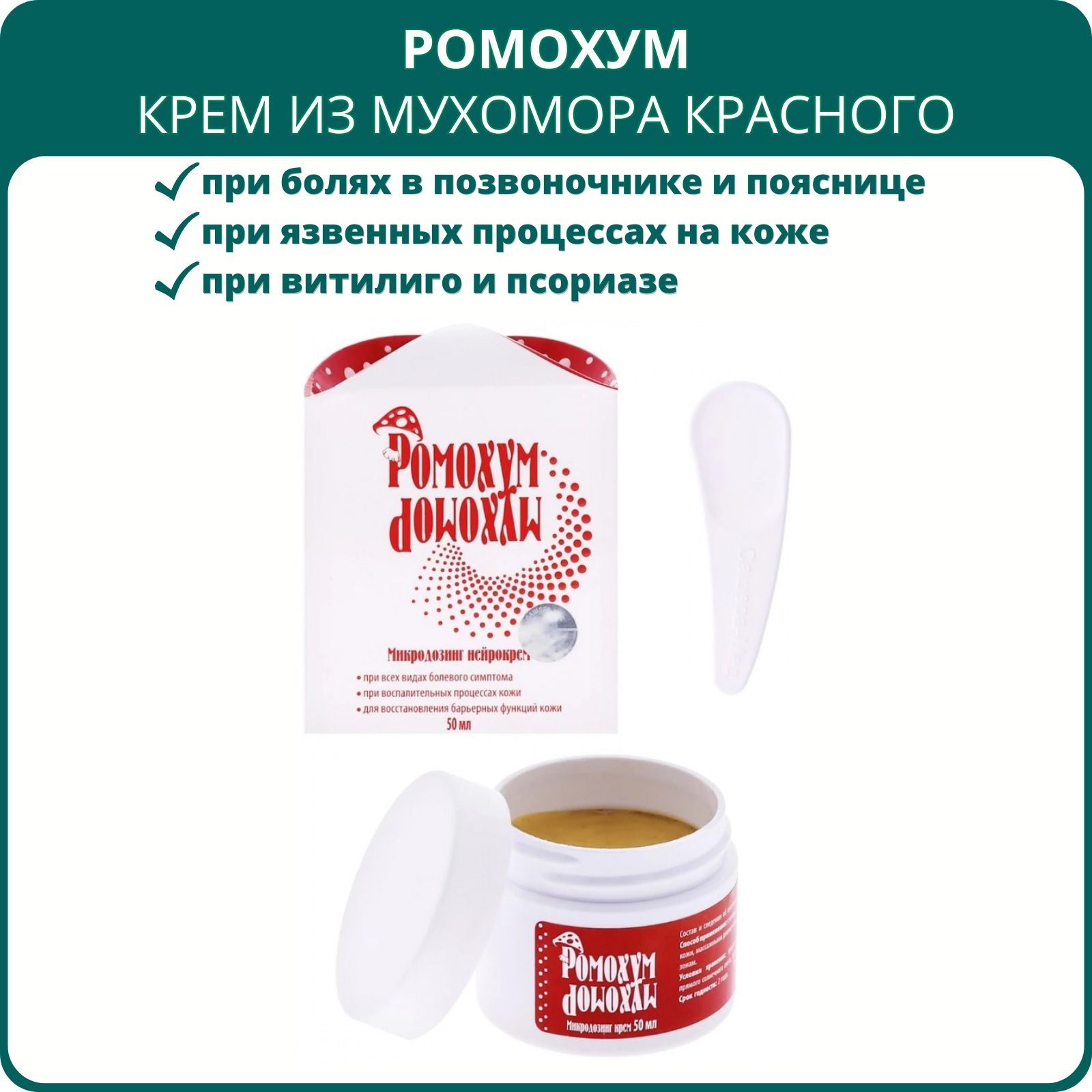 Крем Ромохум на основе мухомора красного, 50 мл. Нейрокрем при болях в  мышцах и суставах, дерматозах, ожогах, псориазе - купить с доставкой по  выгодным ценам в интернет-магазине OZON (1076715920)