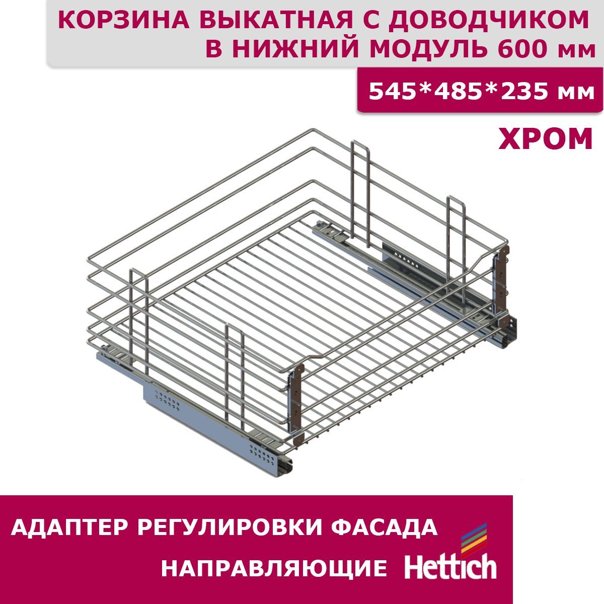 Корзина 600 мм одноуровневая выкатная в нижнюю базу, 545x485x235 мм, направляющие с доводчиком, хром