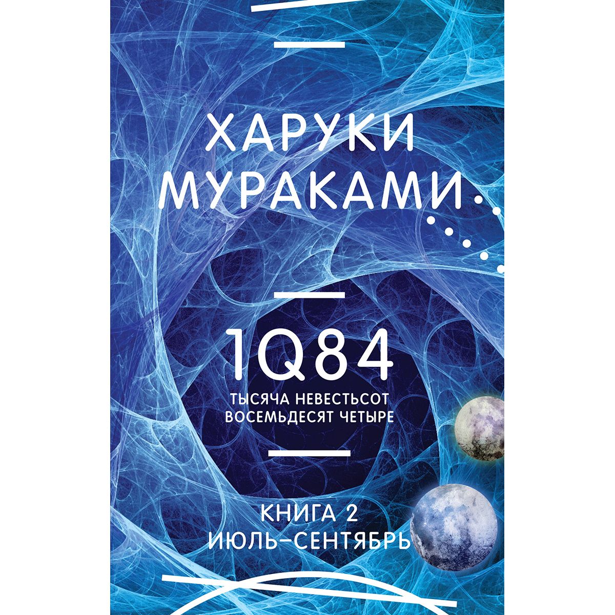 Восемьдесят четвертый. Харуки Мураками тысяча невестьсот восемьдесят четыре