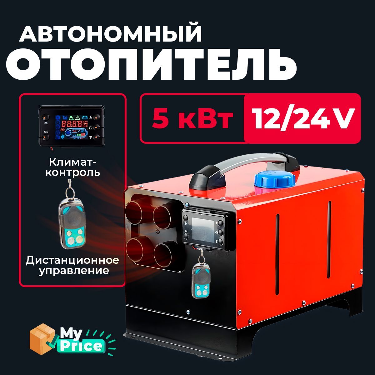 Автономный дизельный отопитель 12V / 24V на 5 кВт. Сухой фен в гараж /  Печка в палатку Автономка 12в - 24в