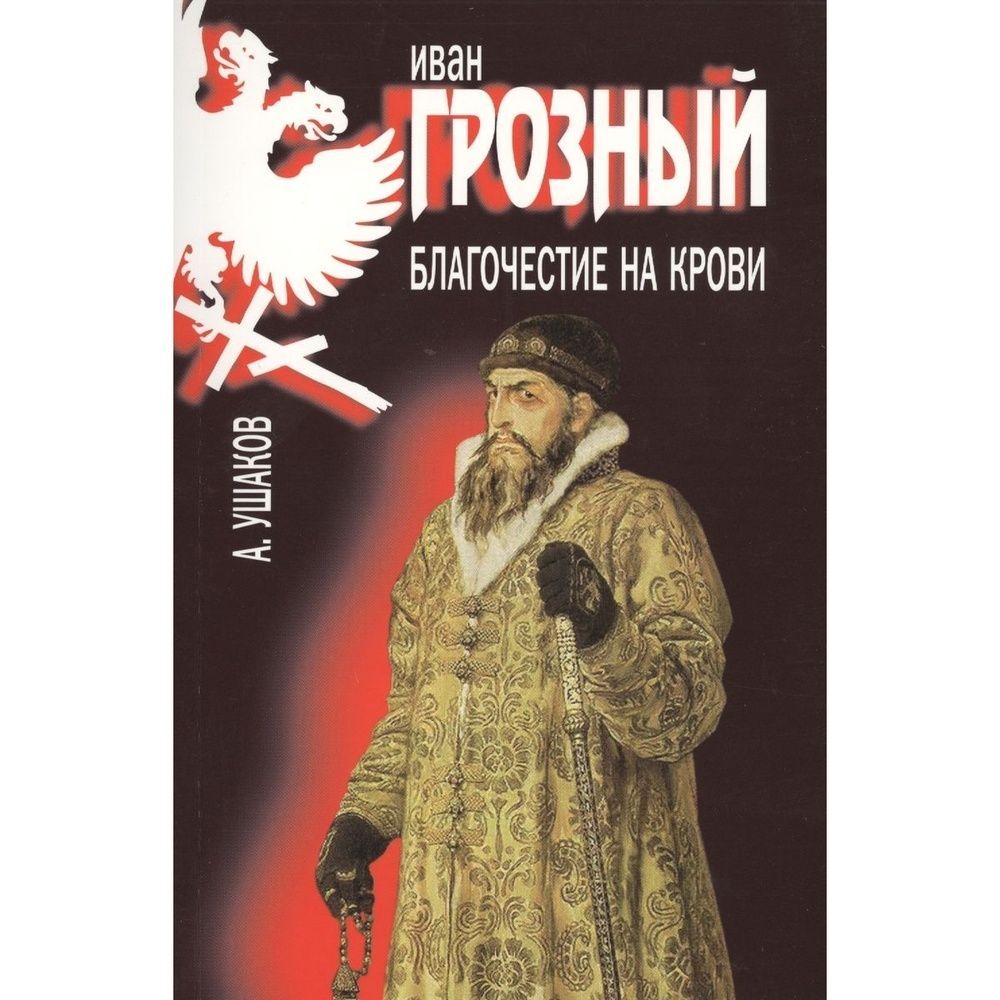 Опричник книга. Дневники ивана грозного. Дневники ивана грозного. Дневники ивана грозного. Опричники список.
