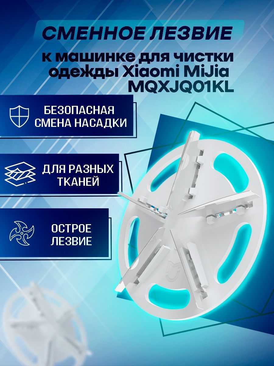 Сменное лезвие к машинке для очистки одежды MiJia Lint Remover Mqxjq01KL